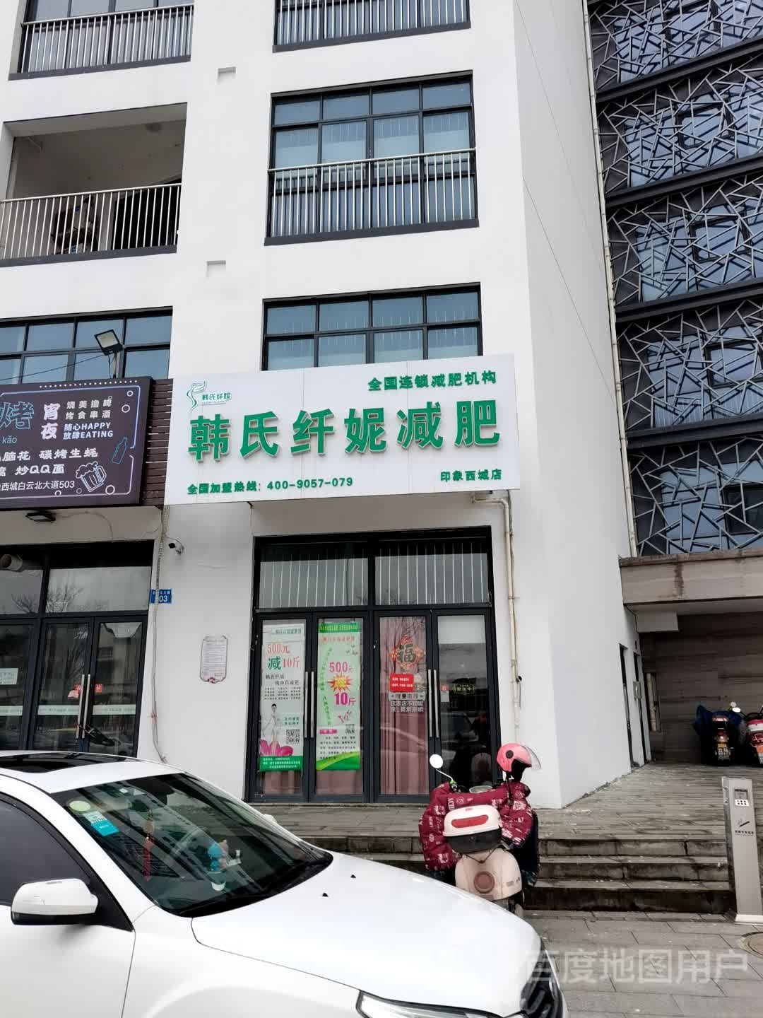 韩式纤妮减肥(印象西城店)