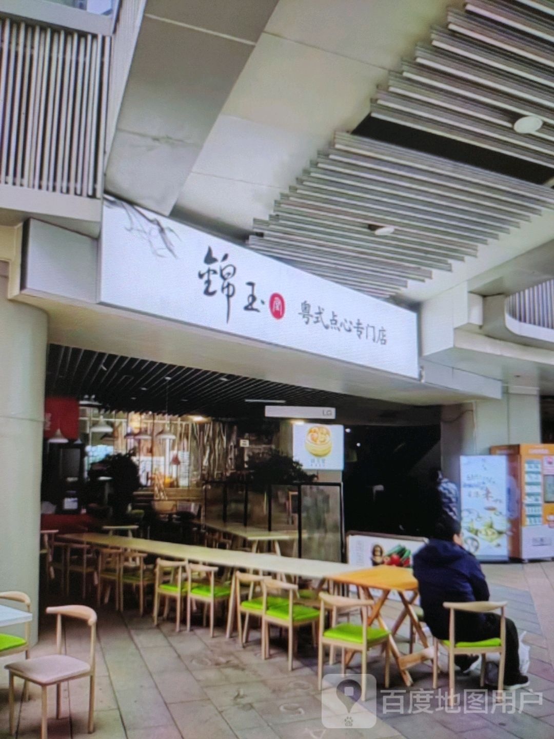 锦玉粤式点心专门店