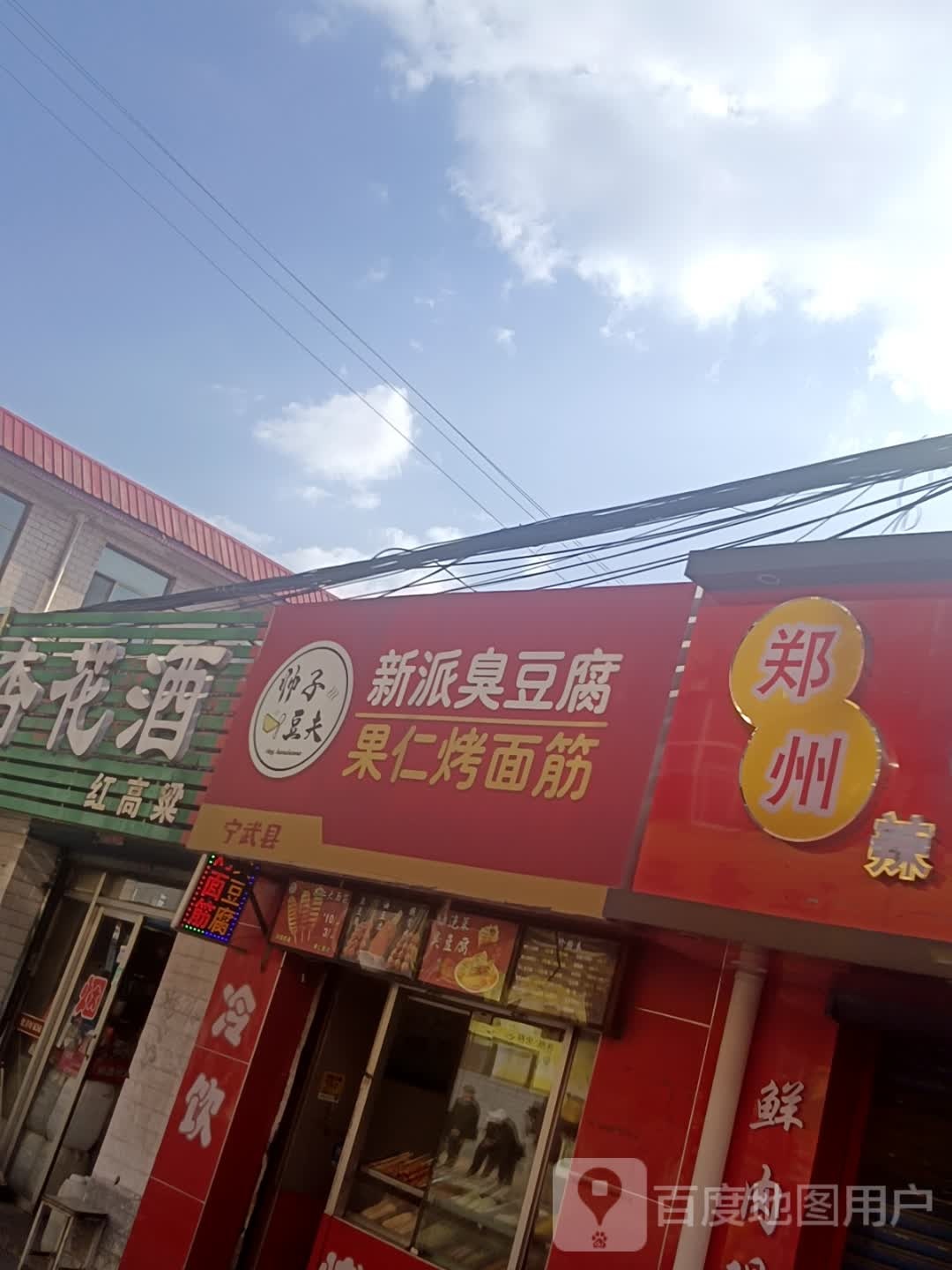 帅子豆夫新派臭豆腐果仁烤面筋