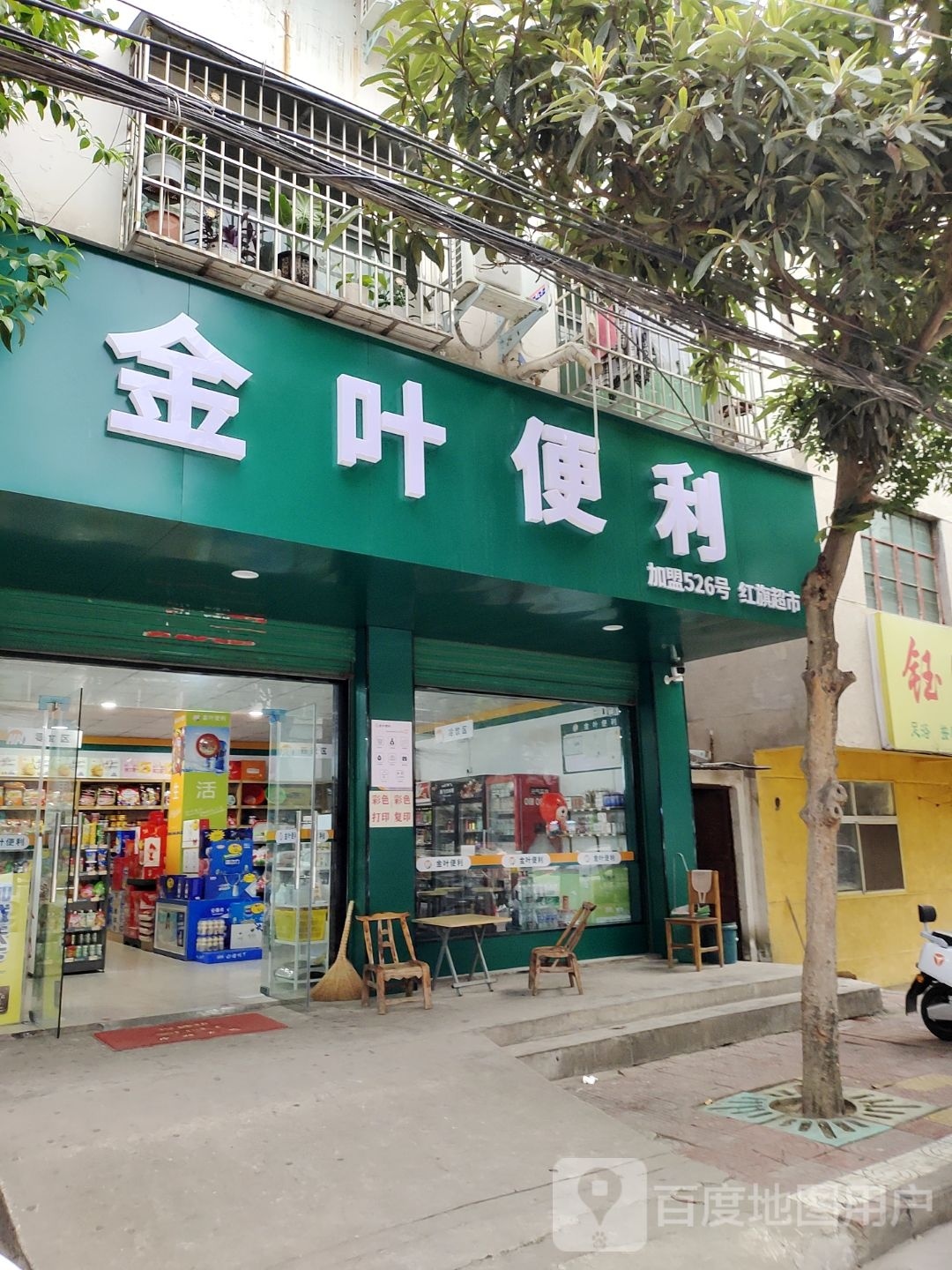 淅川县金叶便利(红旗路店)