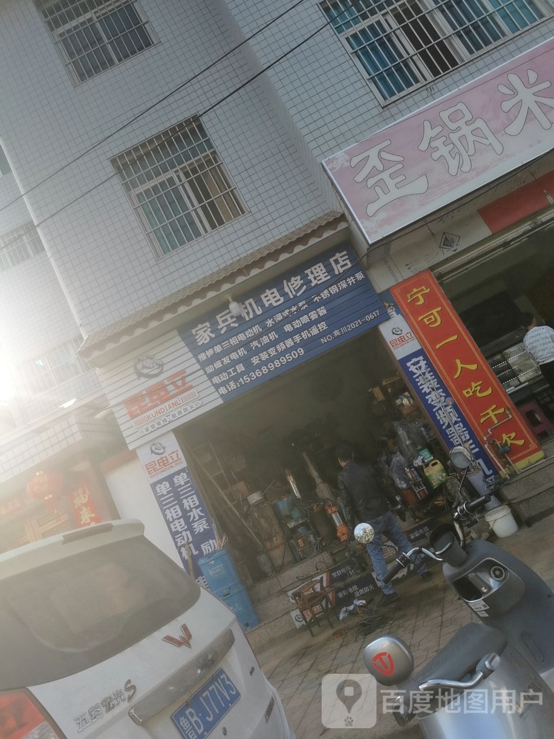 家兵电机修理店