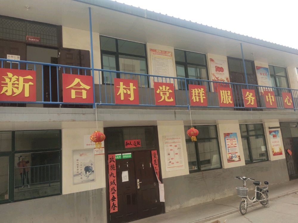 甘肃省兰州市西固区新城镇新合村退役军人服务站