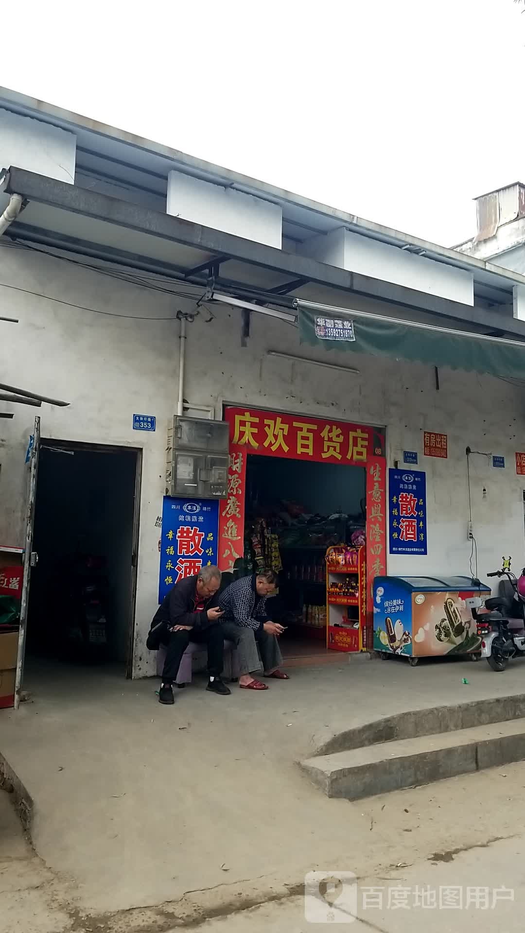 庆欢百货店