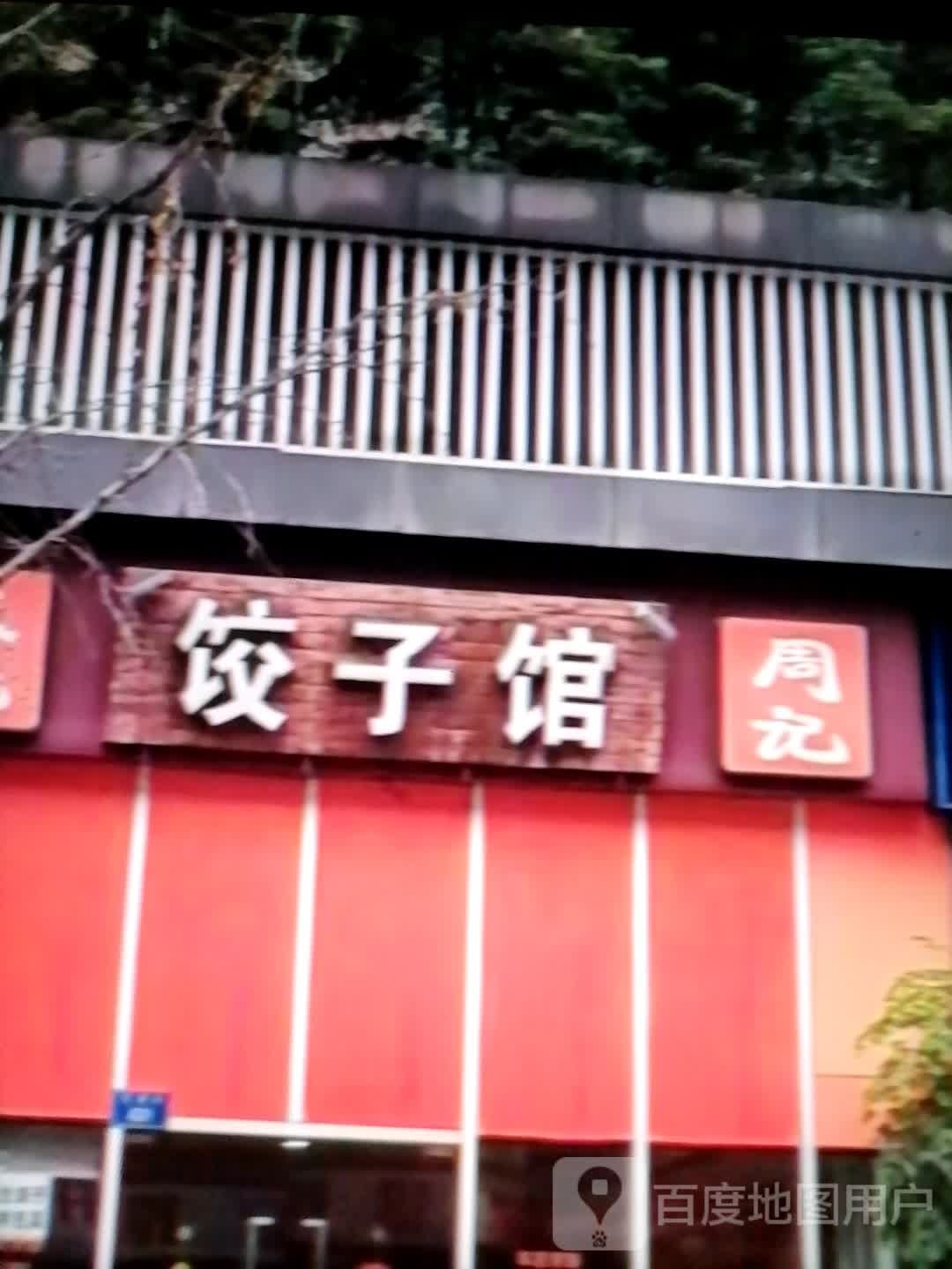 周濉记湛蛮饺子馆(樽憬财富广场购物中心店)