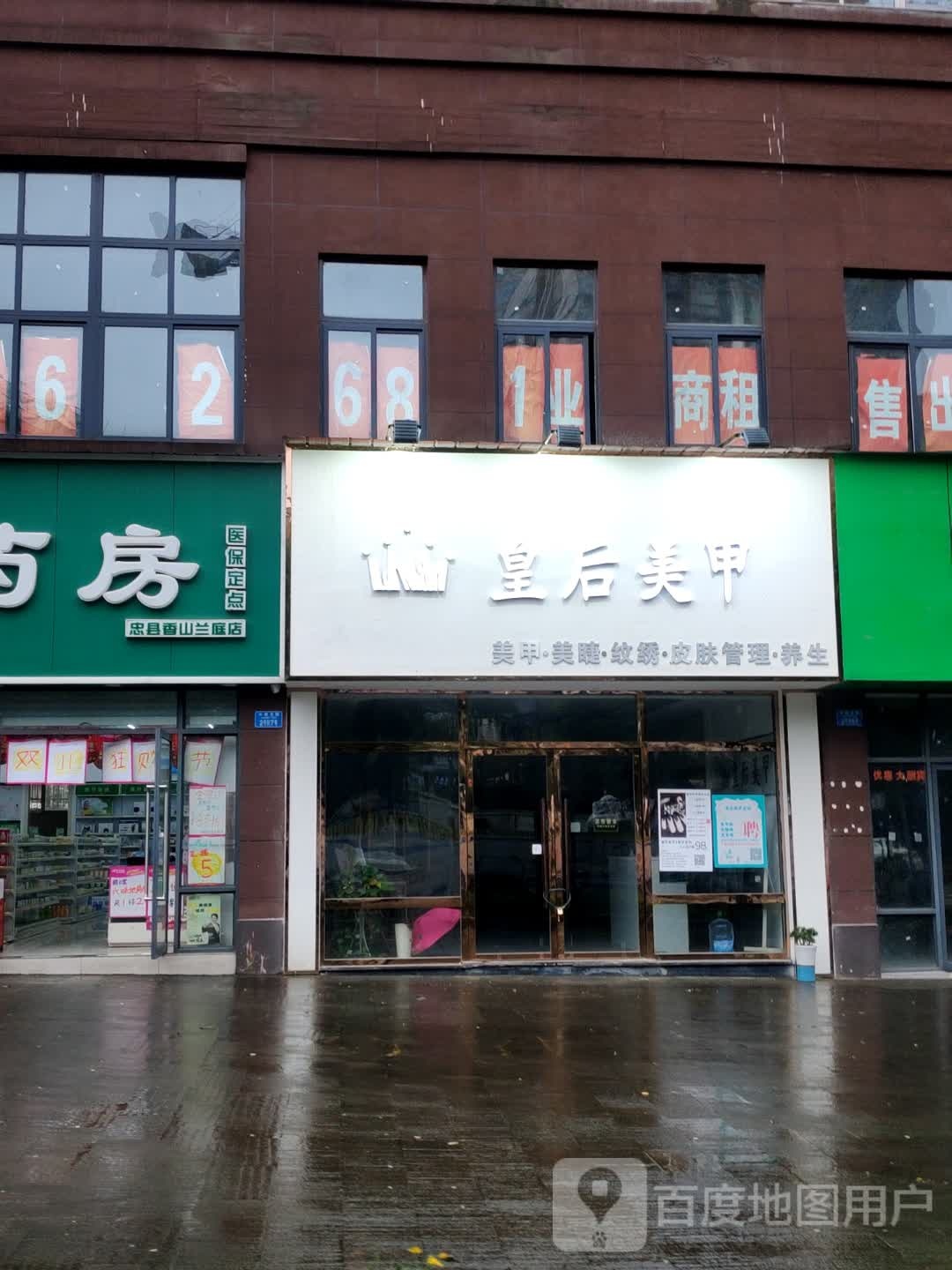 皇后美甲(香山店)