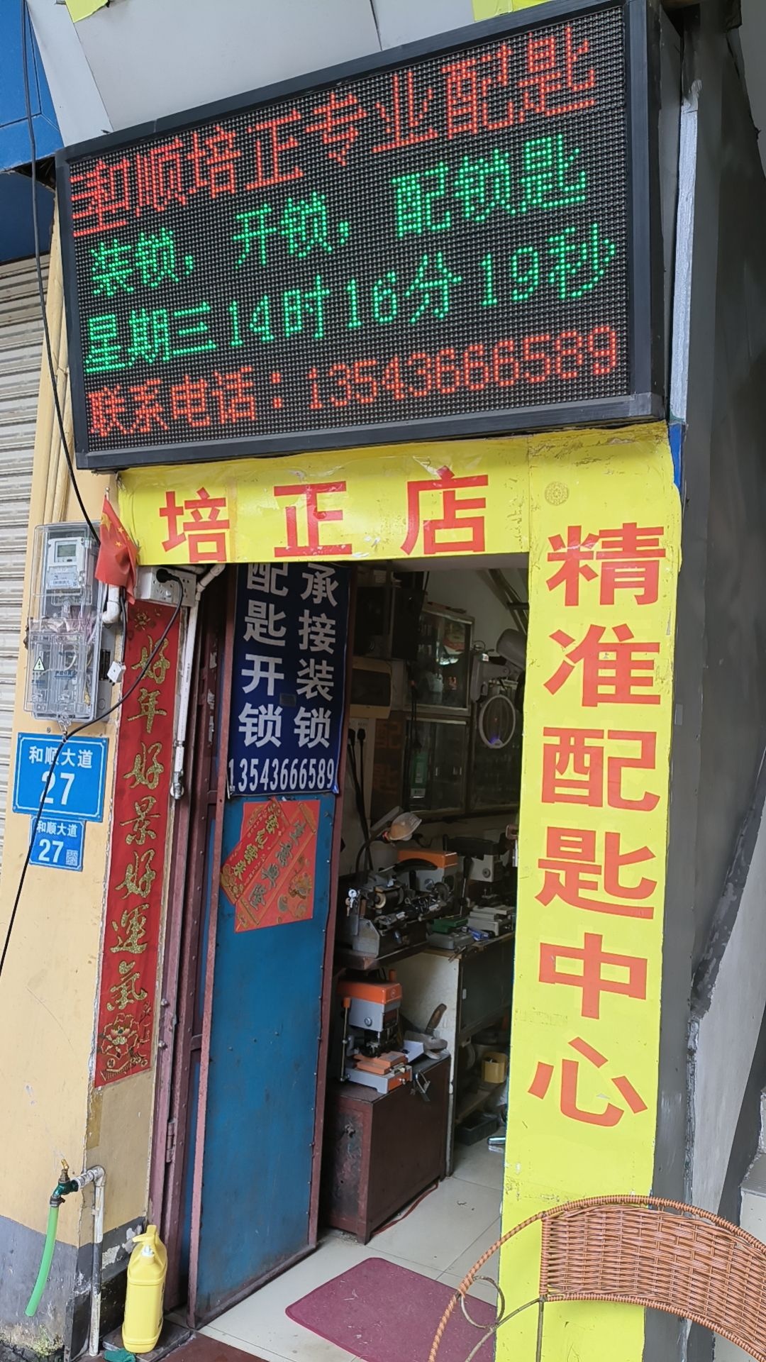 和顺培正专业配匙店