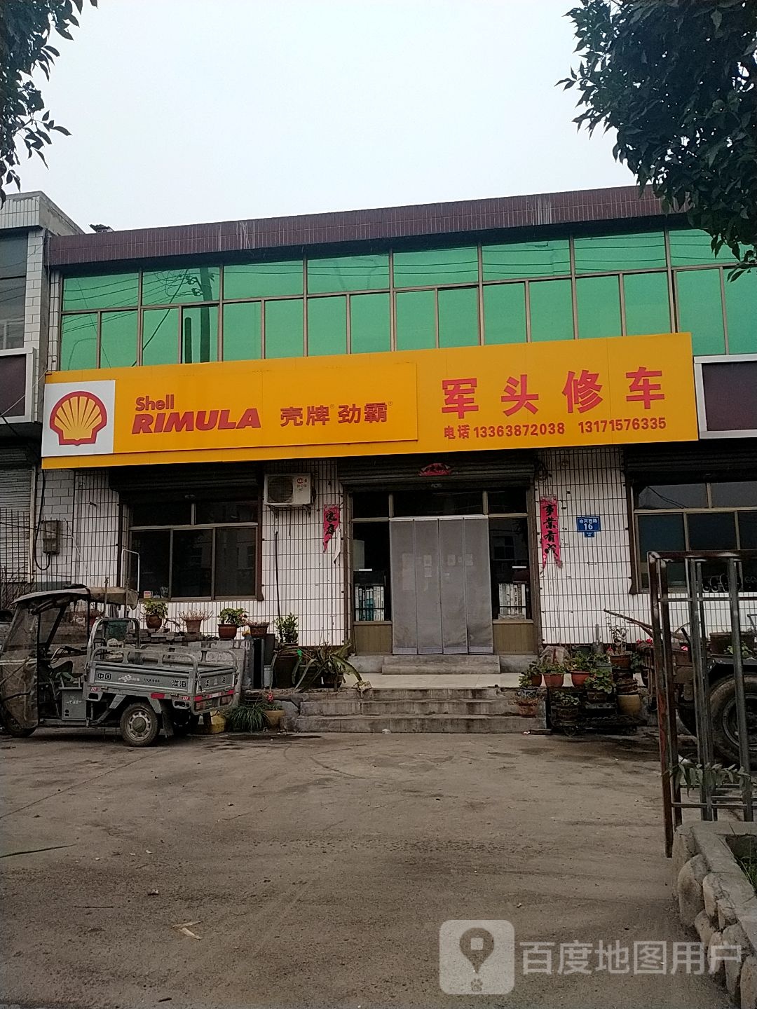 军头修车