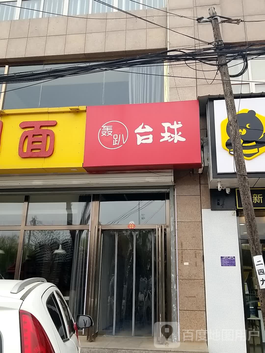 轰趴台球