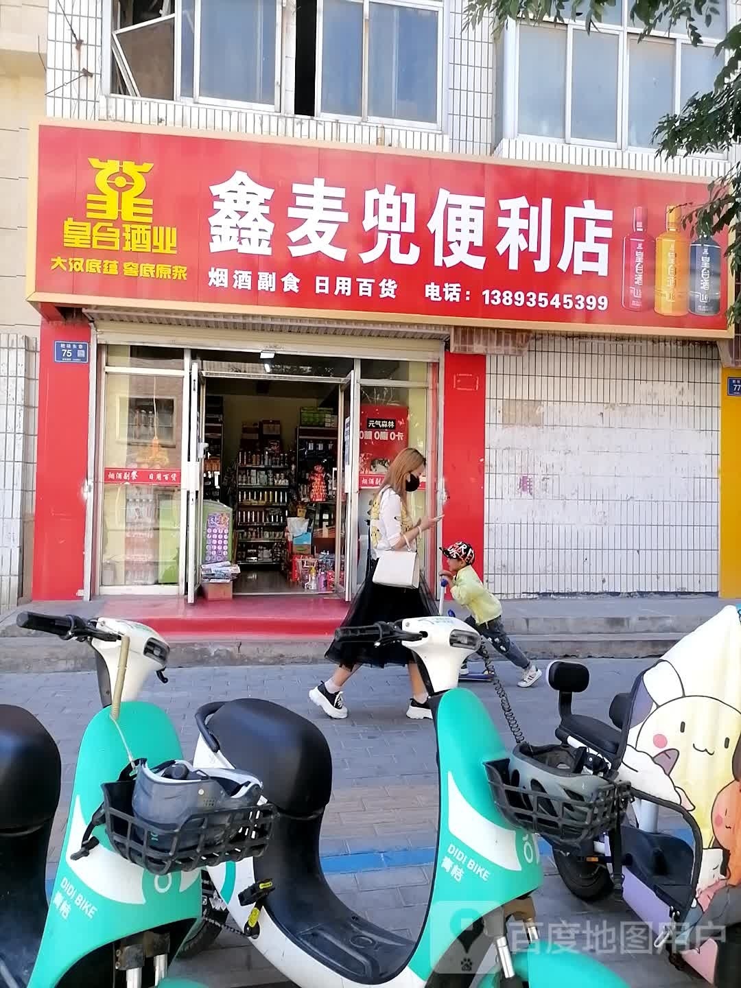 鑫麦兜便利店