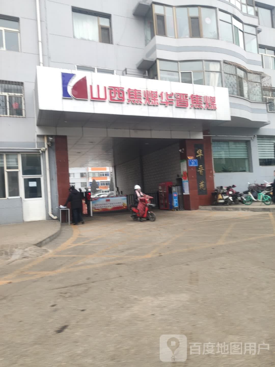 华晋焦煤