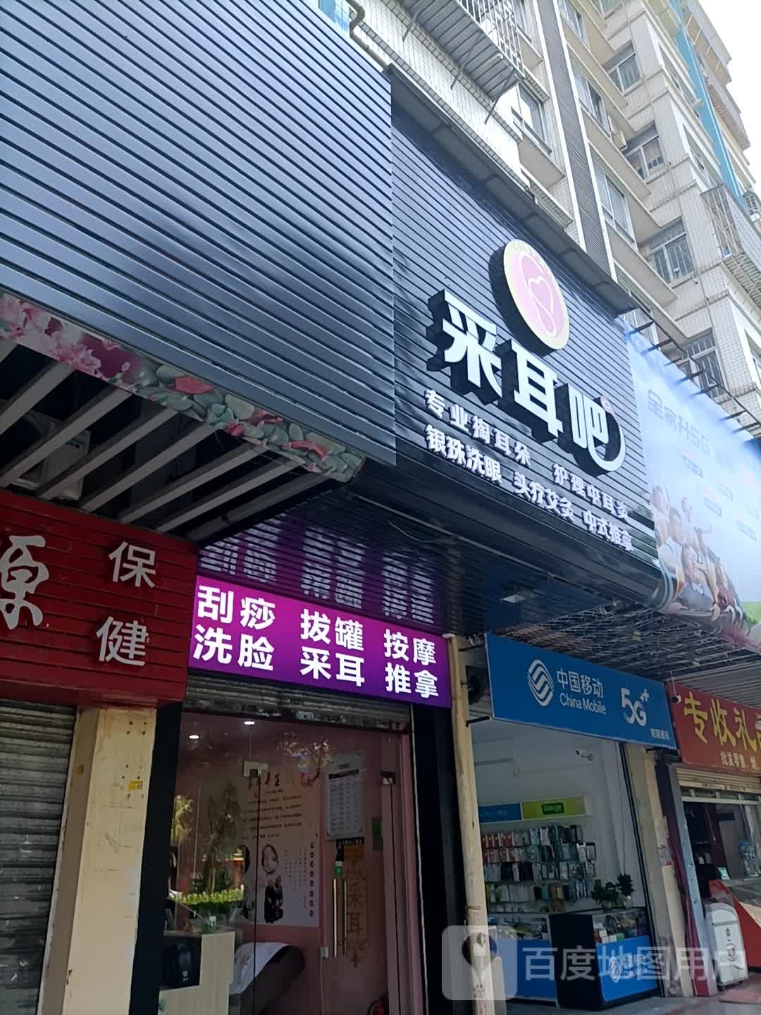 采耳吧(伟城海丰花园店)