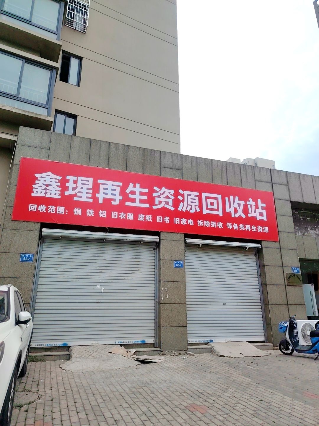 鑫瑆再生资源回收站