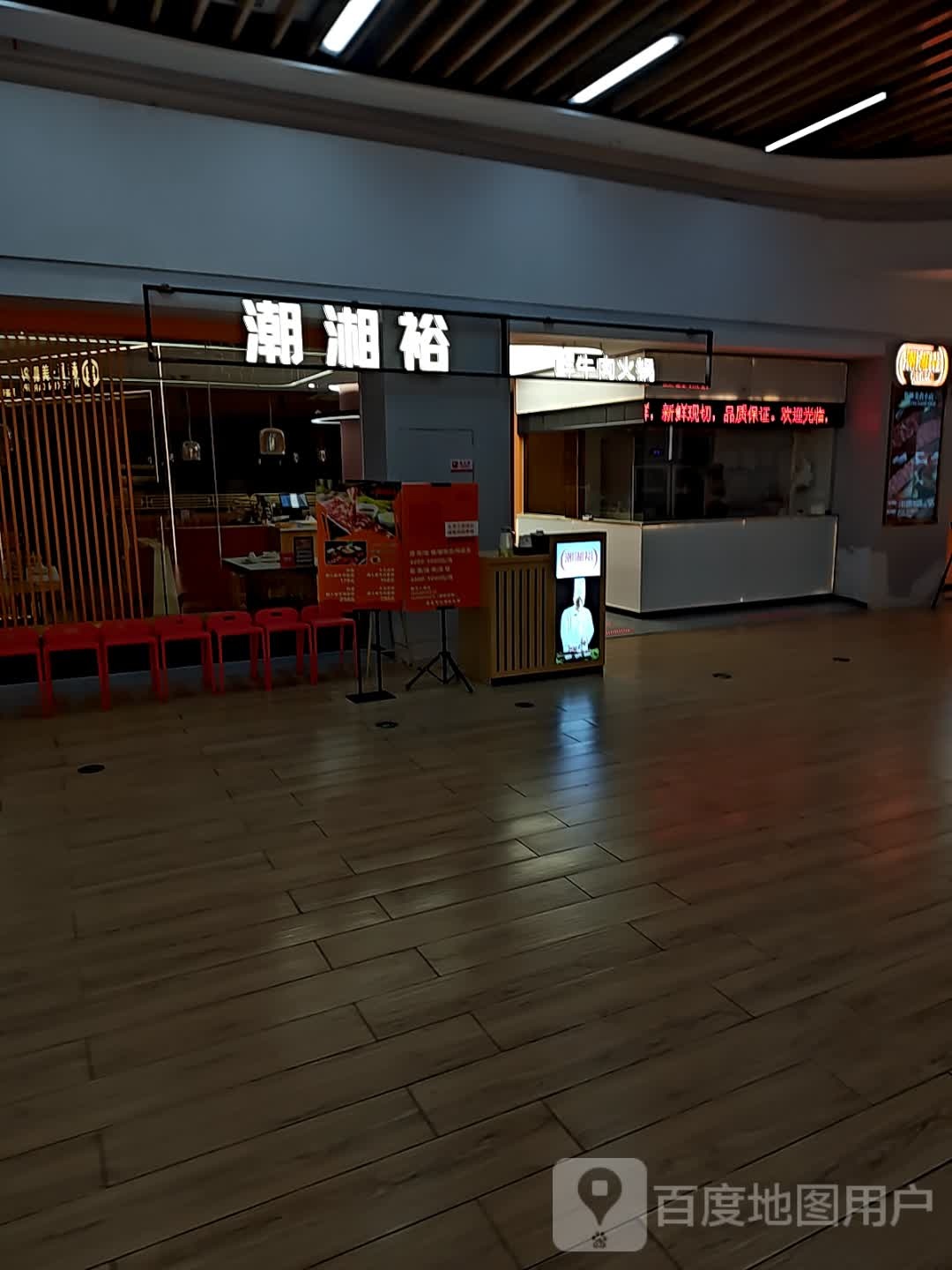潮湘裕鲜肉火锅(恒一广场店)