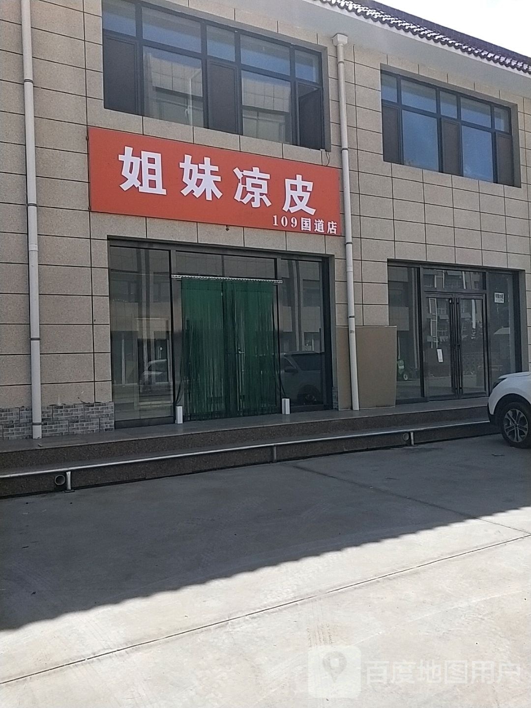 姐妹凉皮(109国道店)