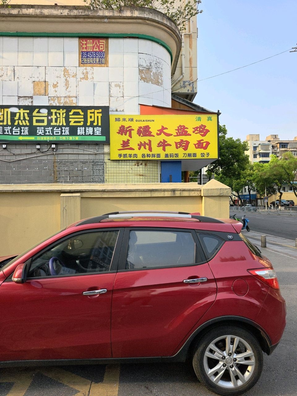 归来顺清真新疆大盘鸡兰州牛肉面(东风二村店)