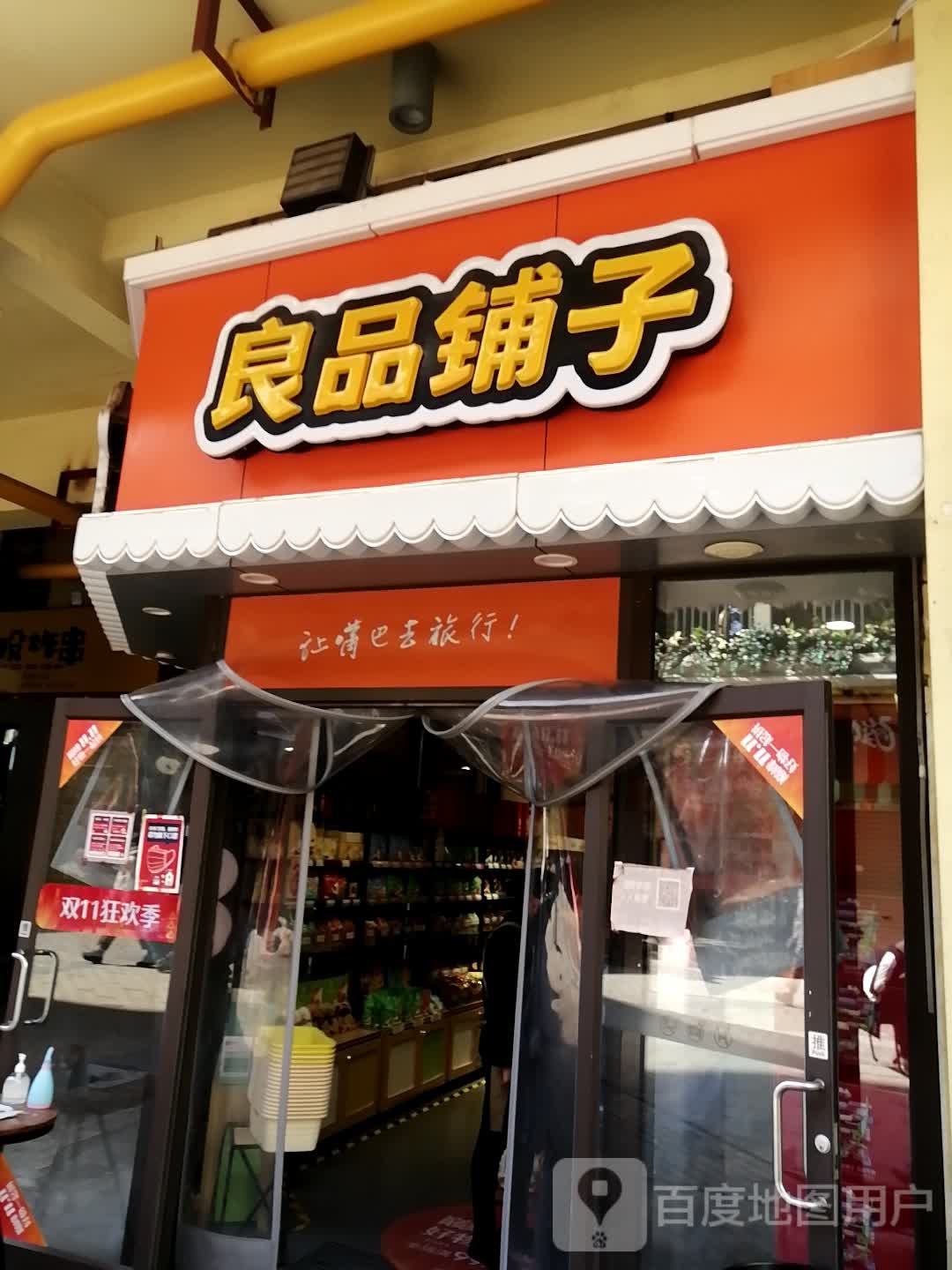 良品铺子(金水万达店)