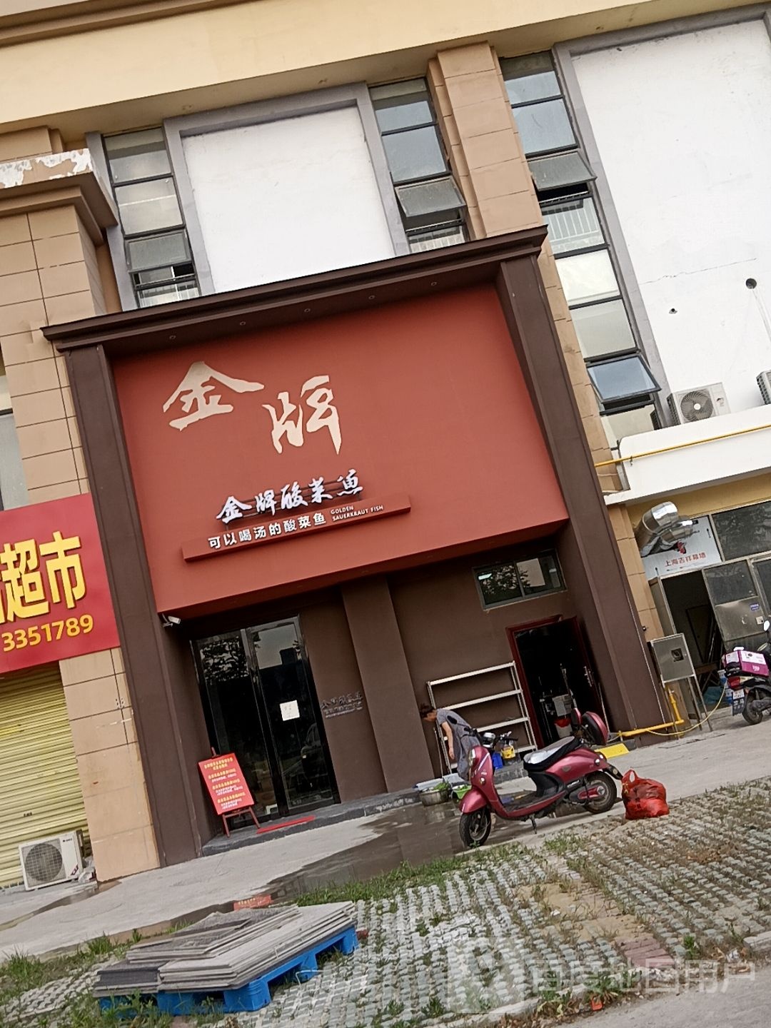 金牌酸菜鱼家博城分店(迎河路店)