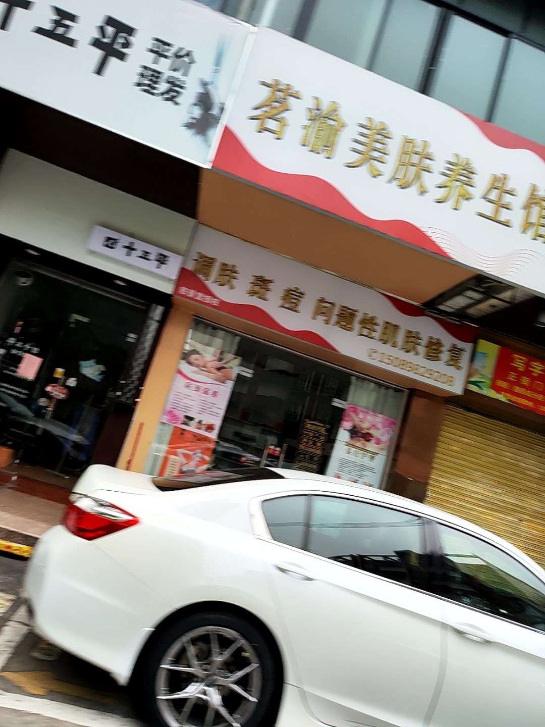 茗渝美肤养生馆