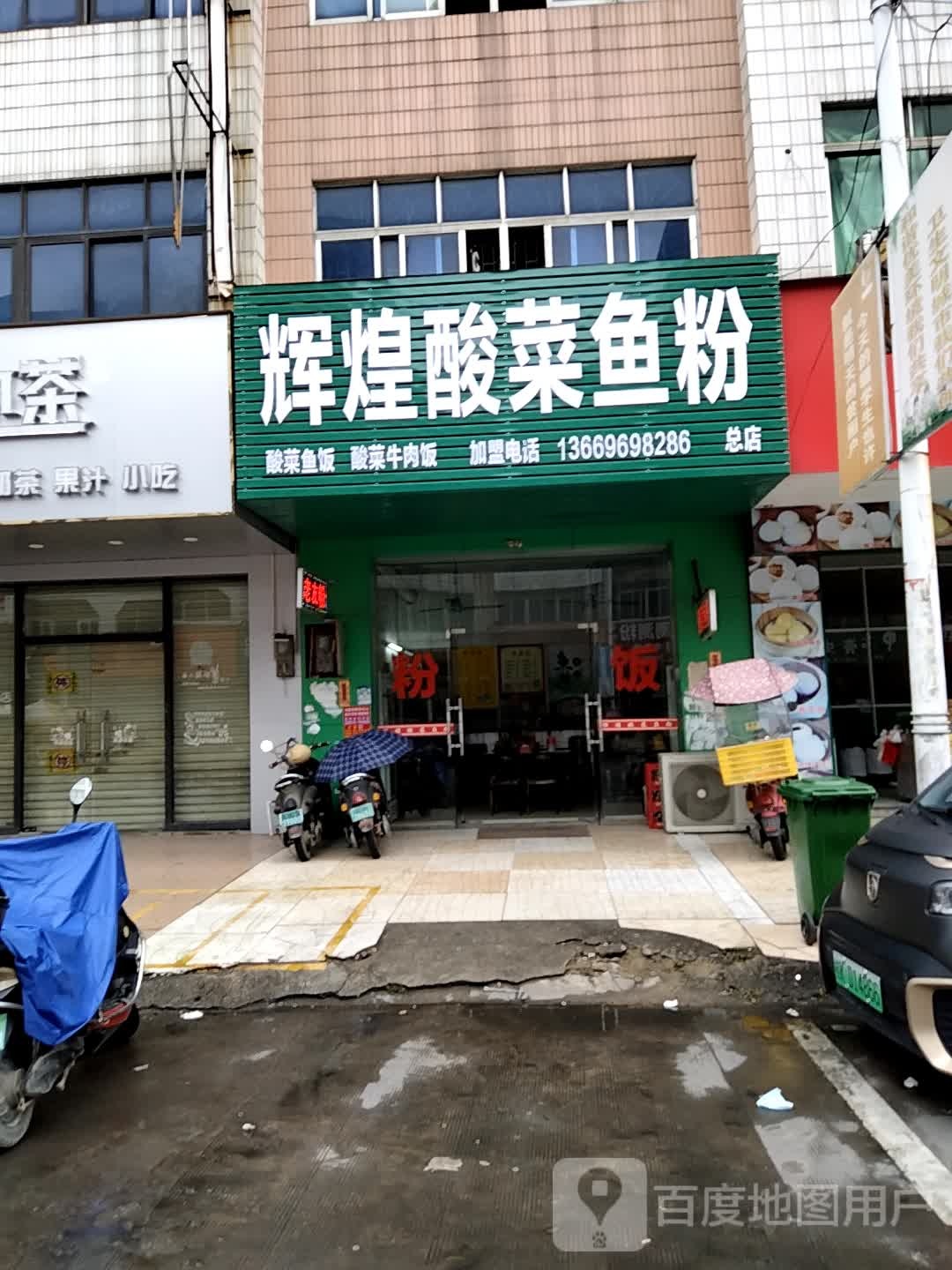 辉煌酸菜鱼粉(总店)