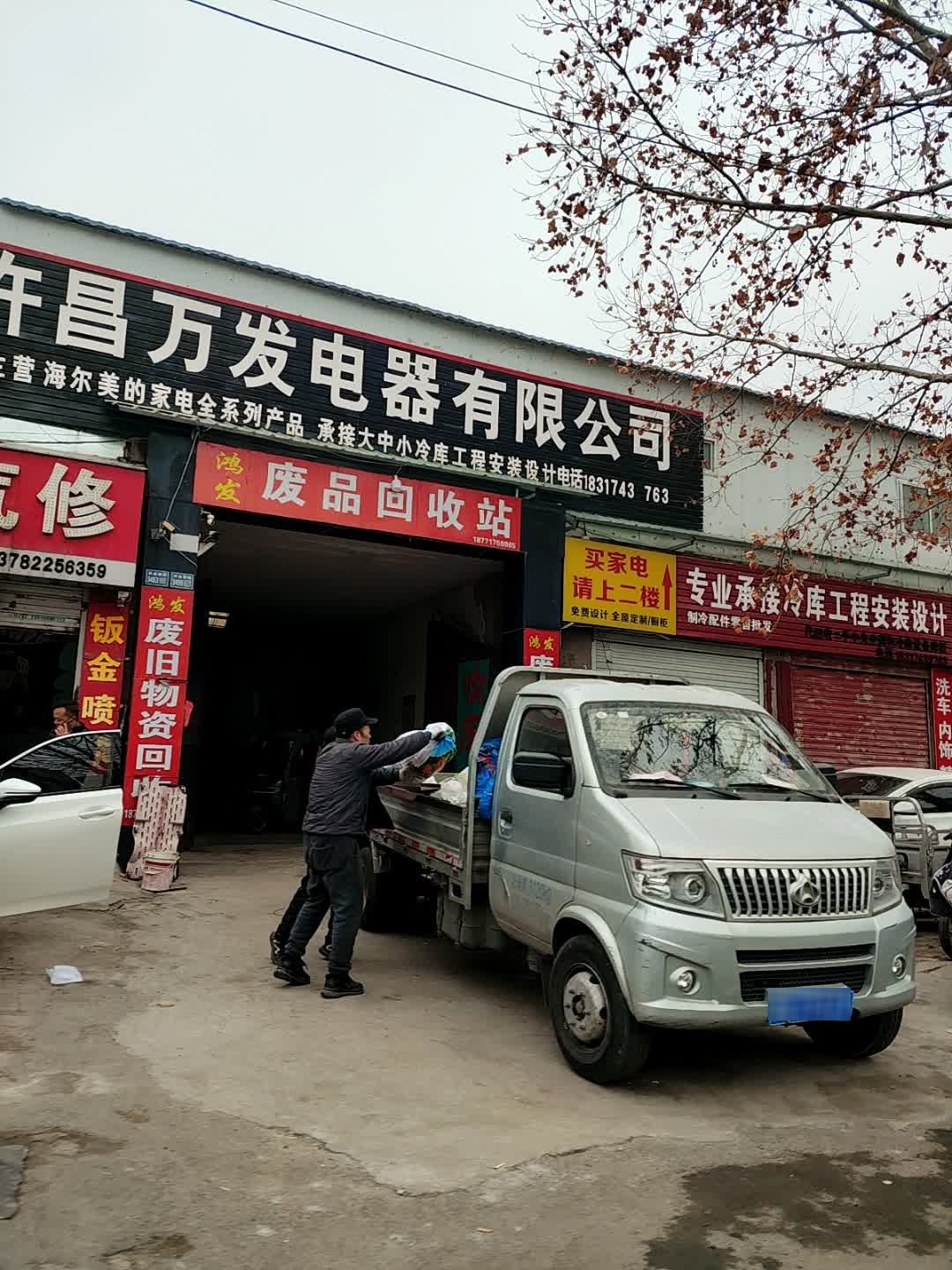 鸿发废品回收站