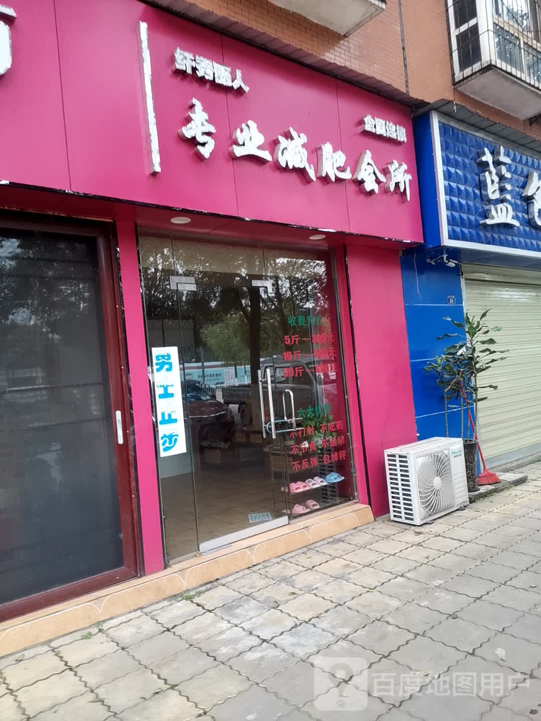 纤秀丽人专业减肥会所(育才路店)