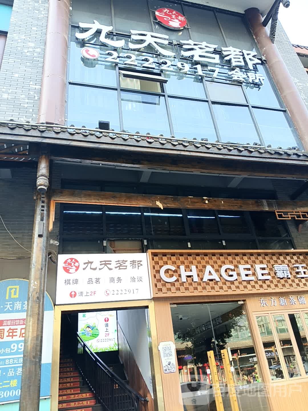 九天茗都