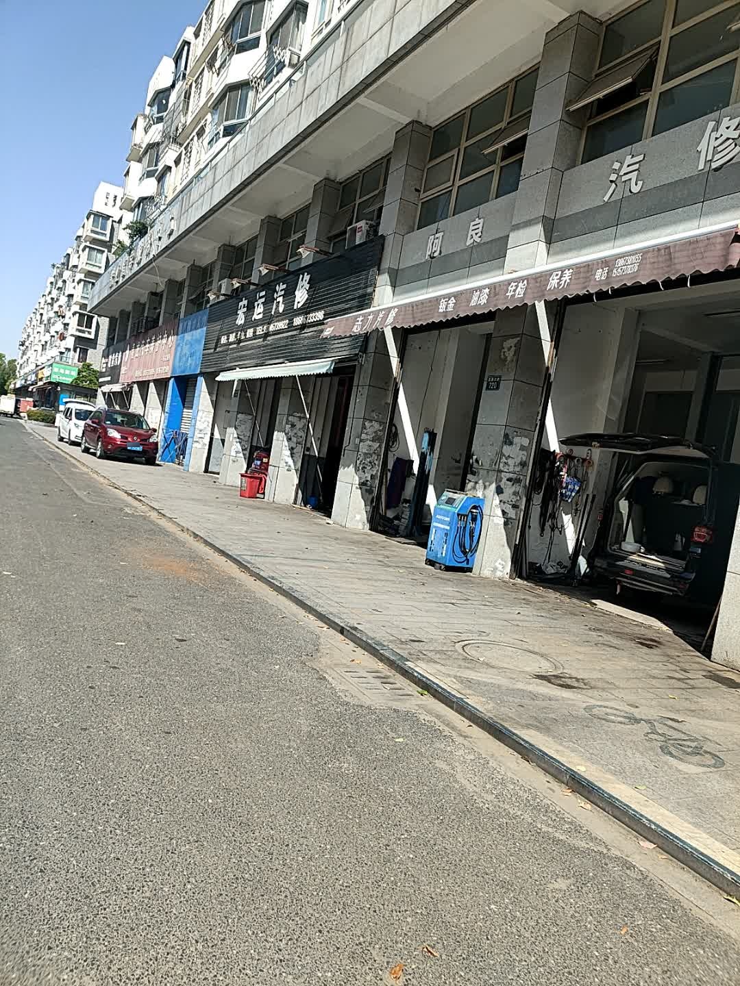 阿良汽修
