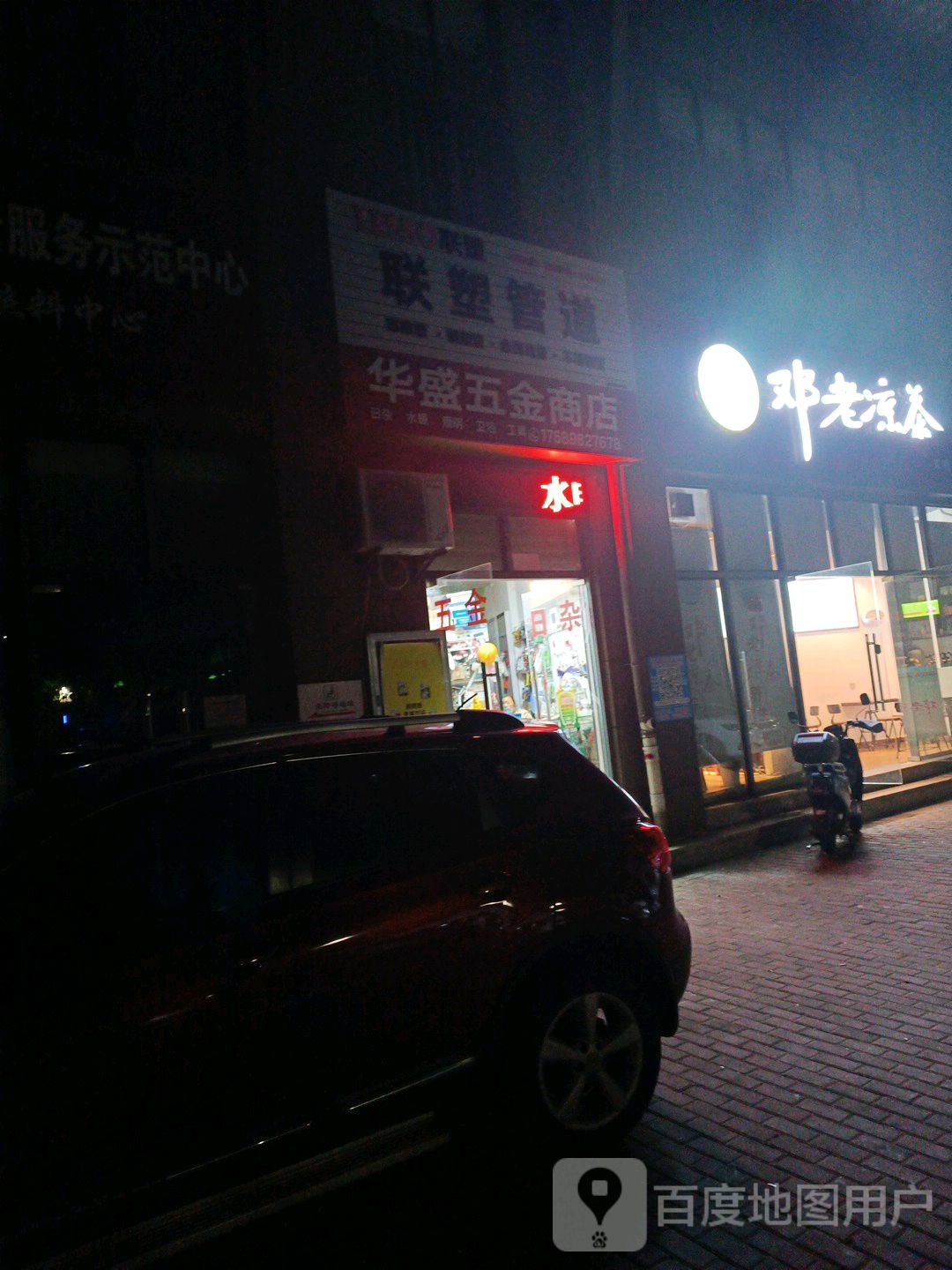 华盛五金商店