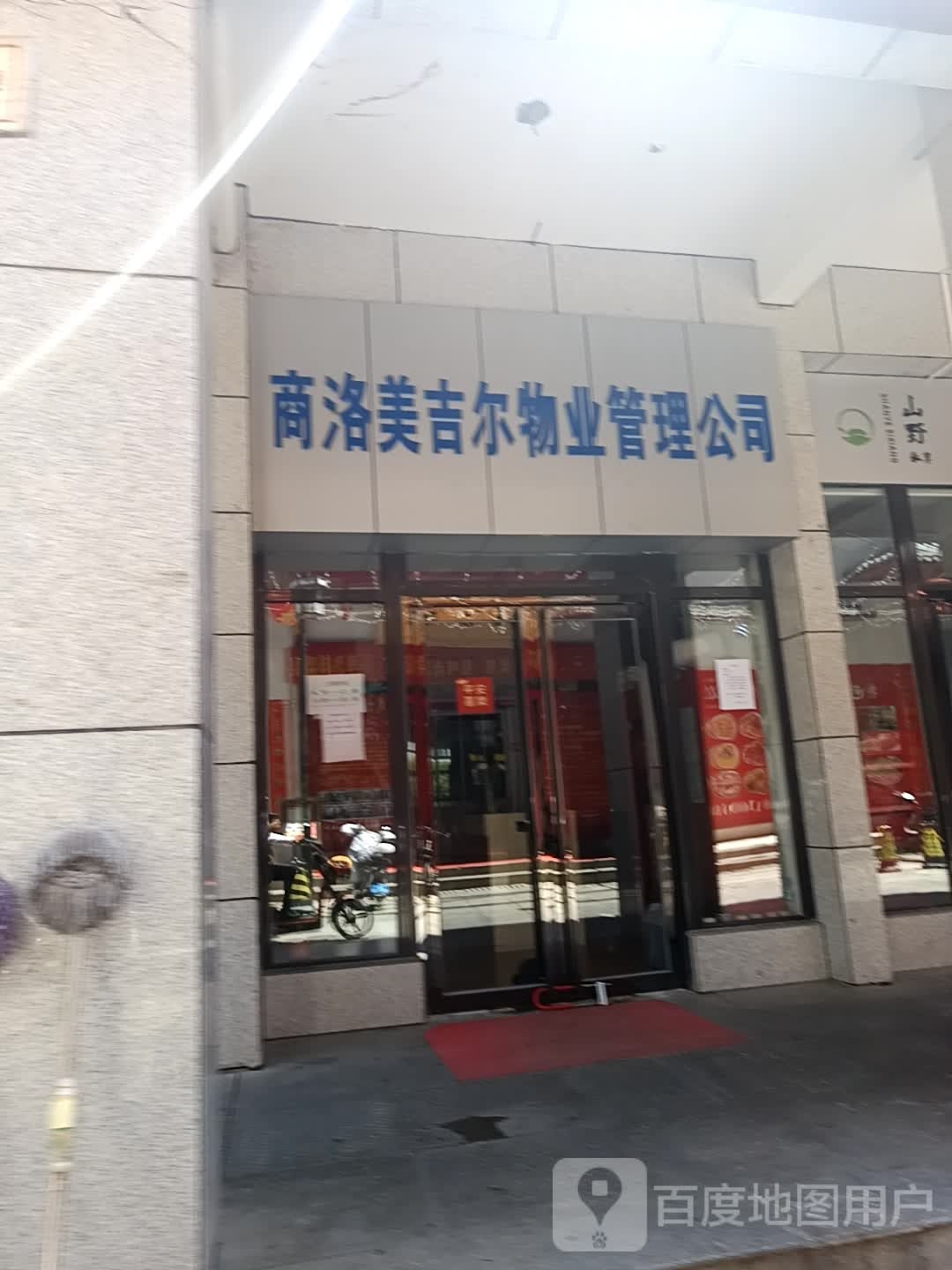 商洛美吉尔物业管理公司