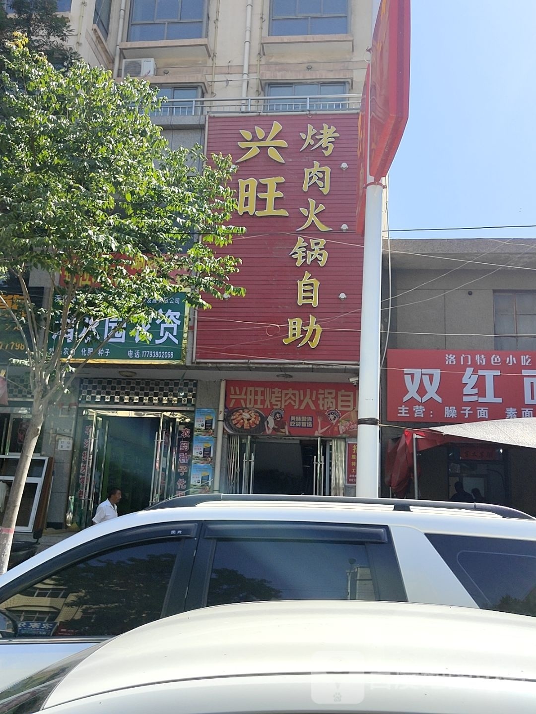 兴旺烤肉火锅自助