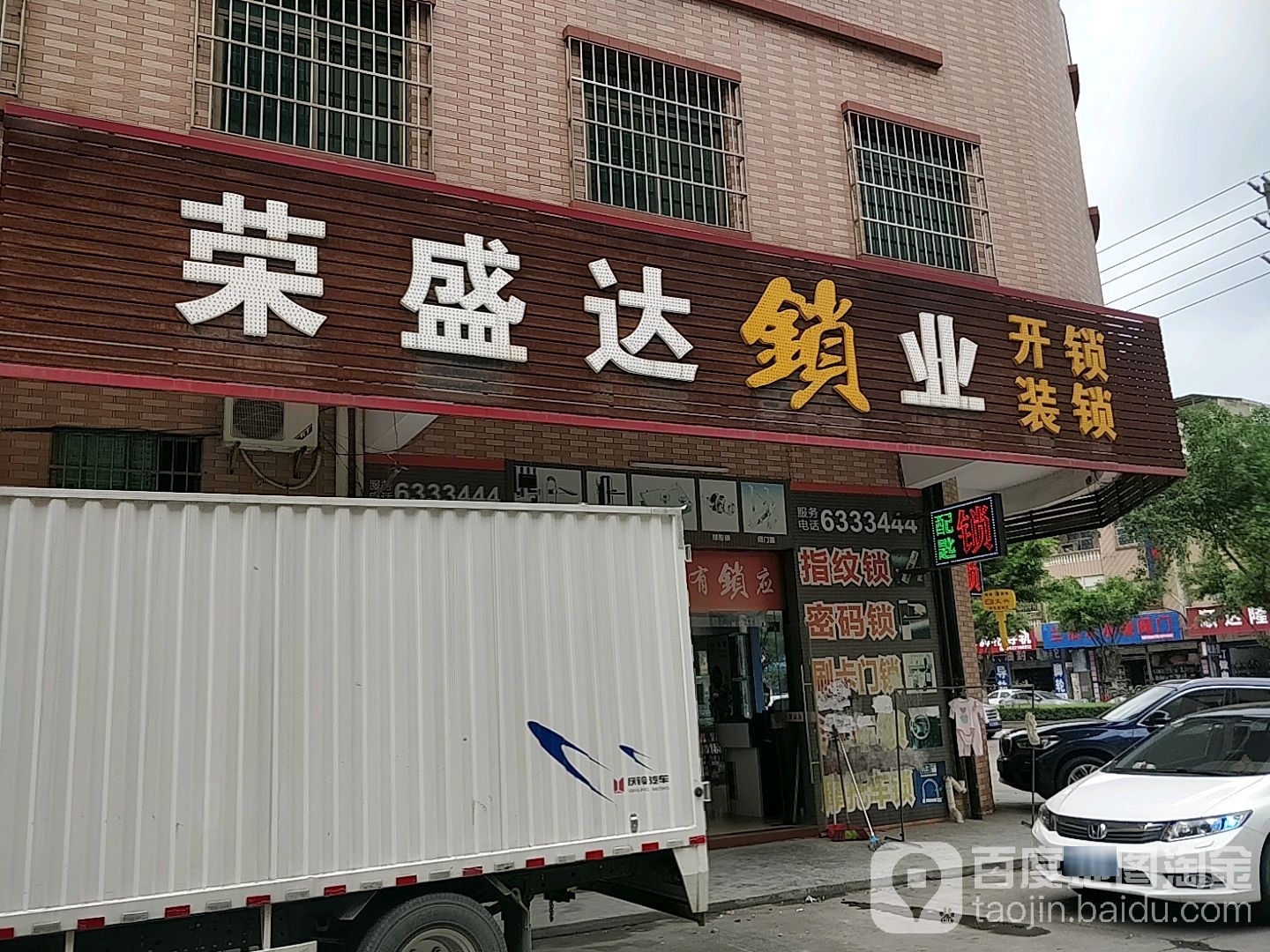 荣盛达锁业五金
