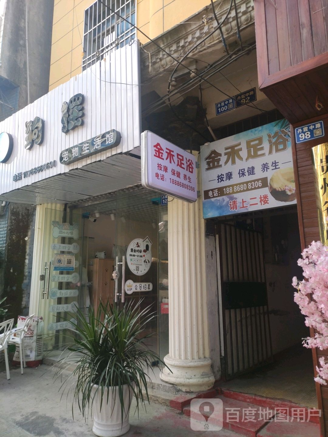 金河足浴(丹霞北路店)