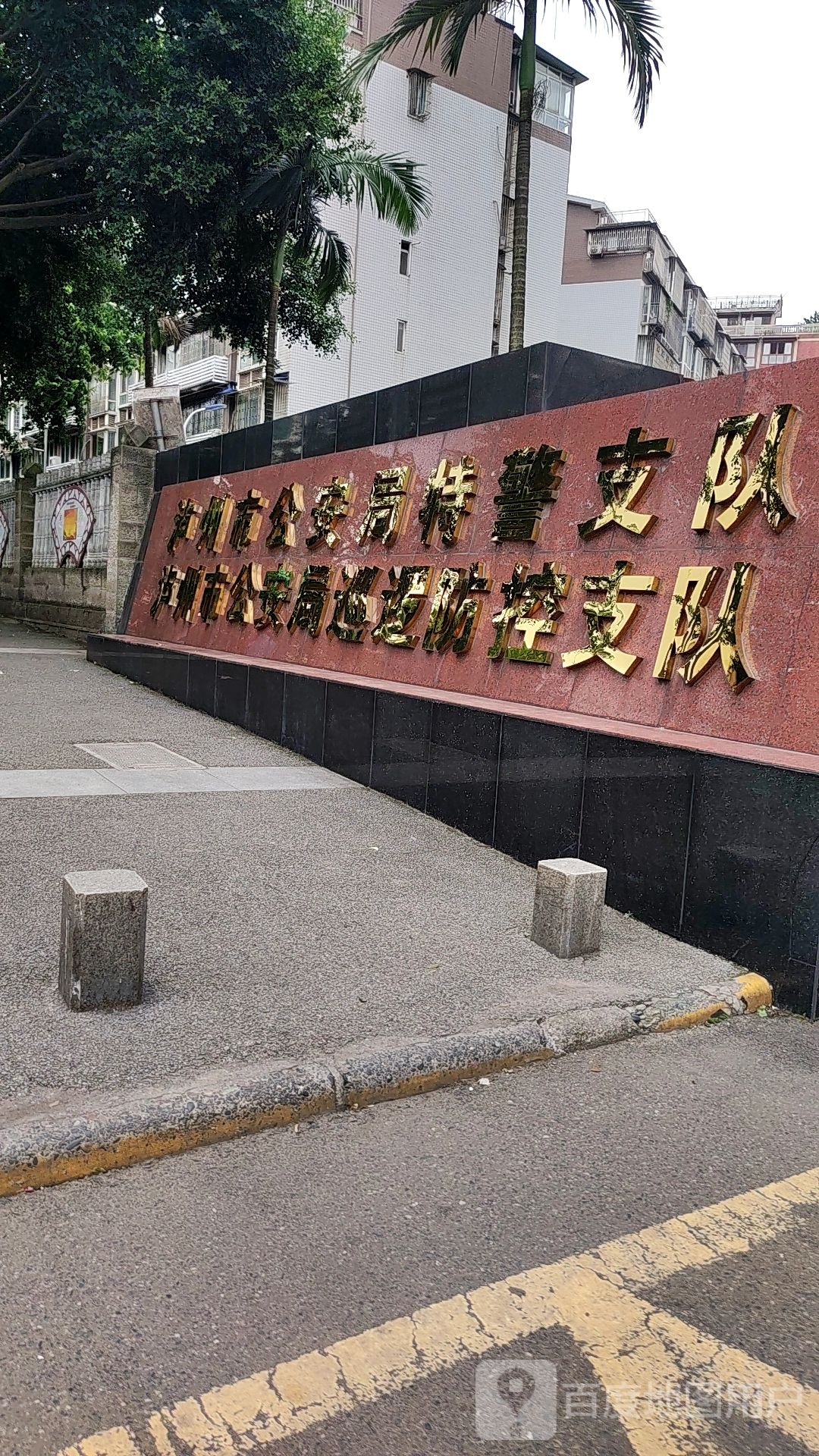 泸州市公安局公路巡逻民警支队(桂景苑南)