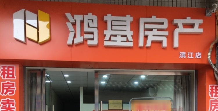 洪基房产(滨江店)