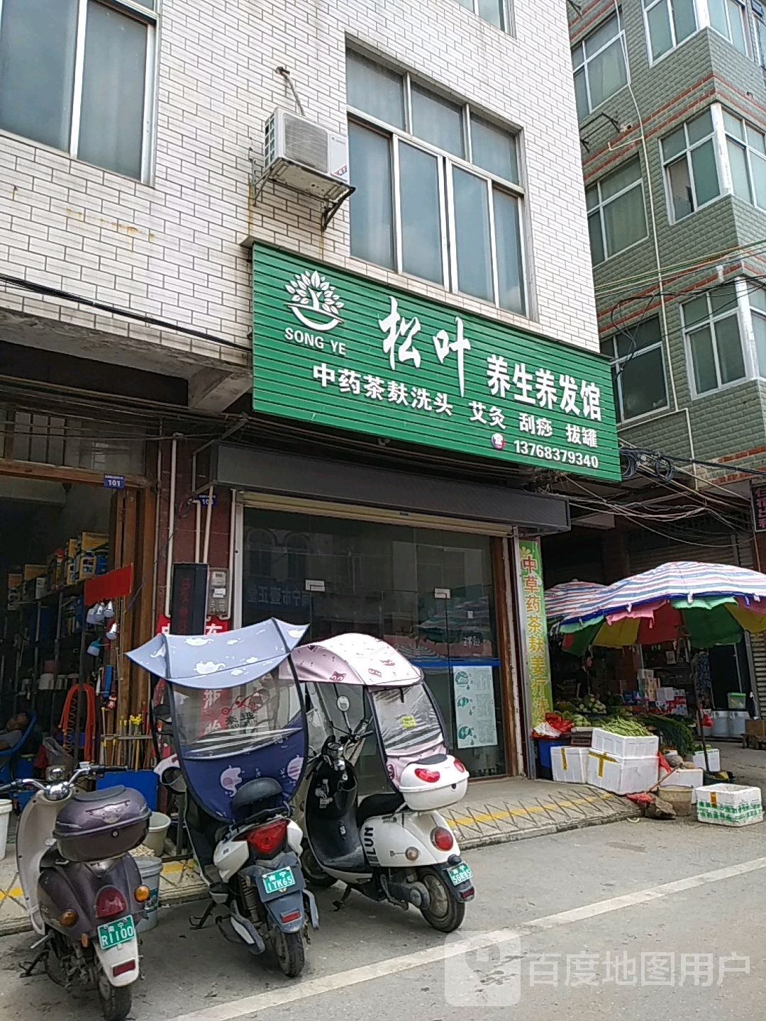 松叶养生养发馆