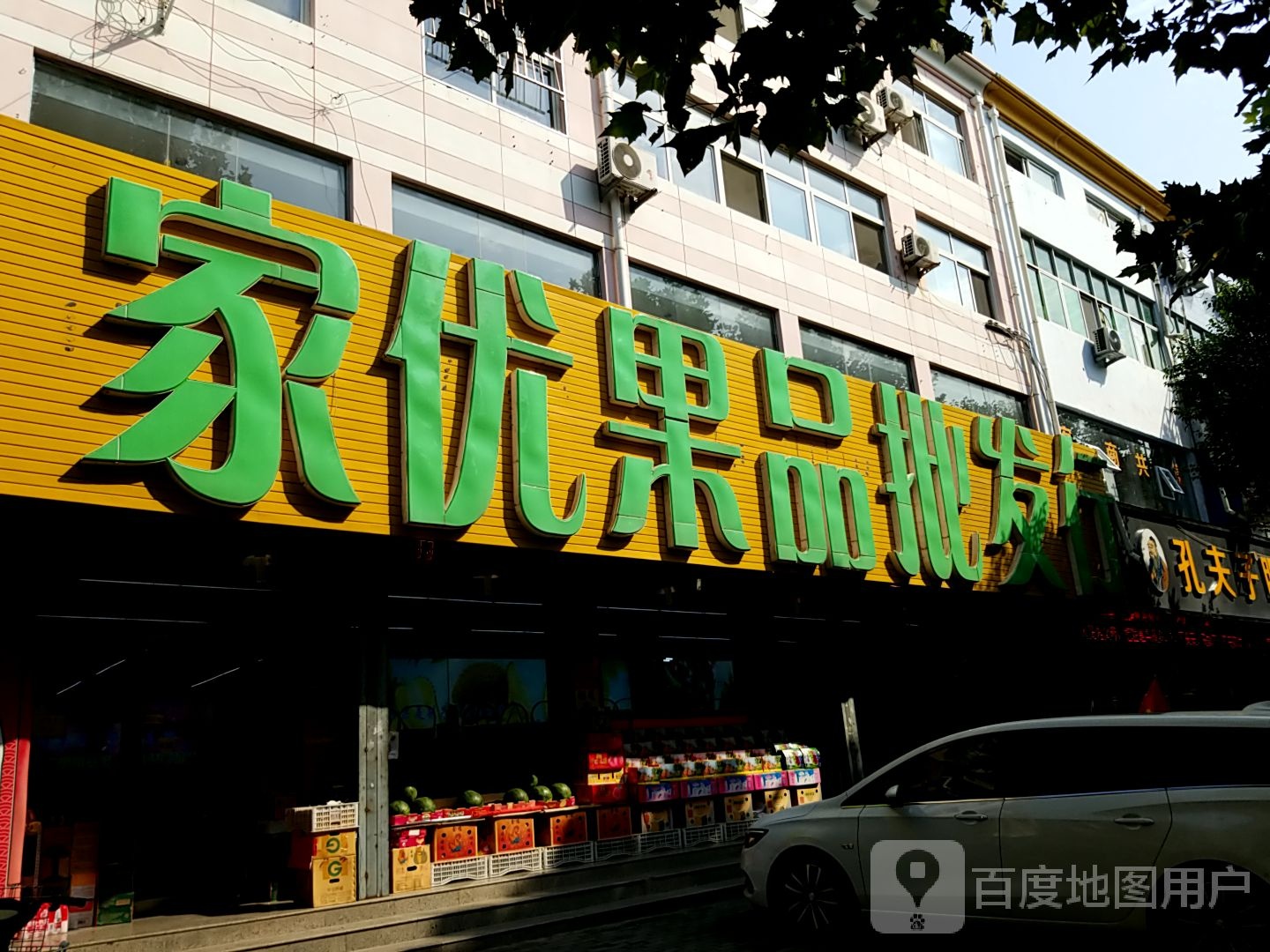 永城市家优果品批发行(开源路店)