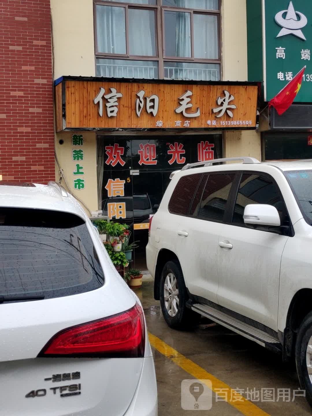 信阳毛尖(天河路店)