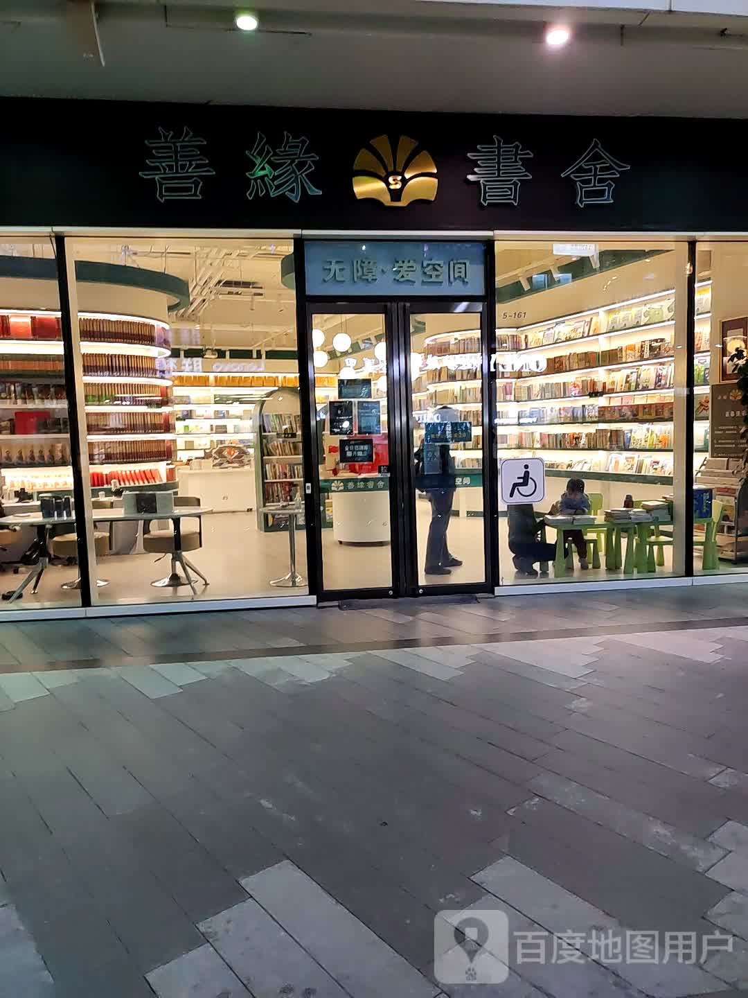 善缘书舍