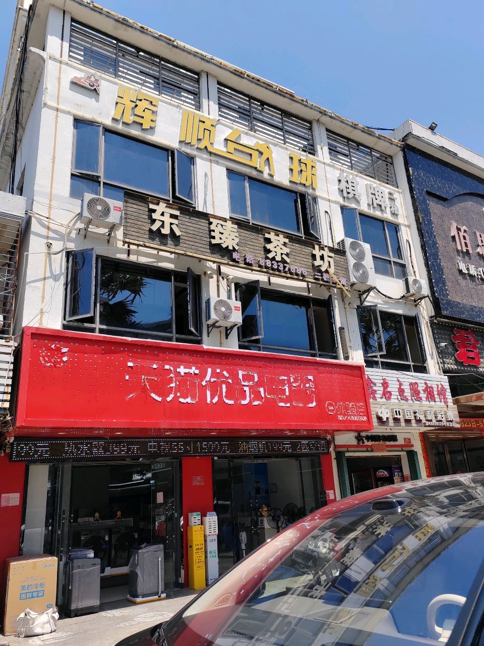辉顺台球棋牌