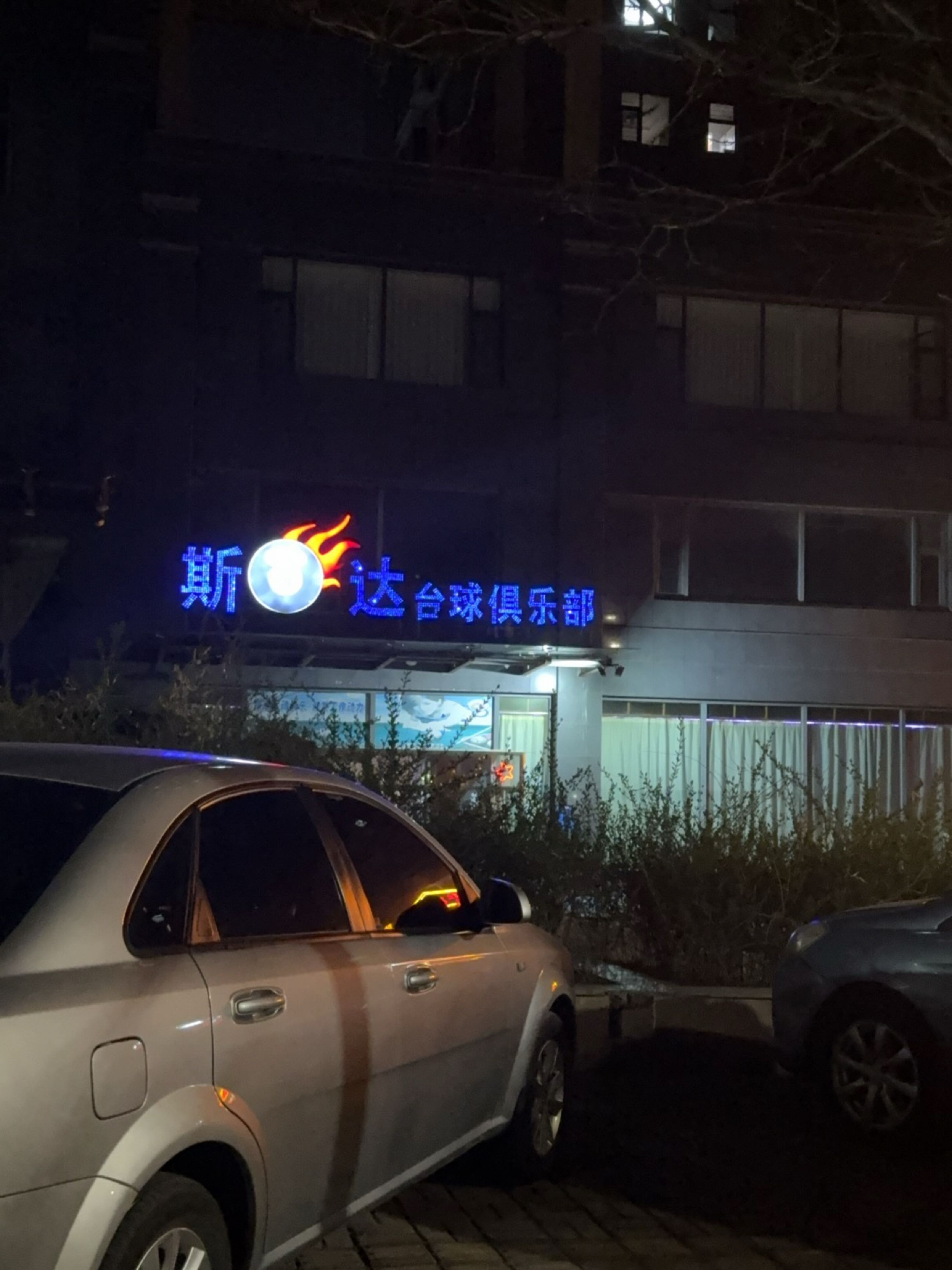 斯八达台球俱乐部