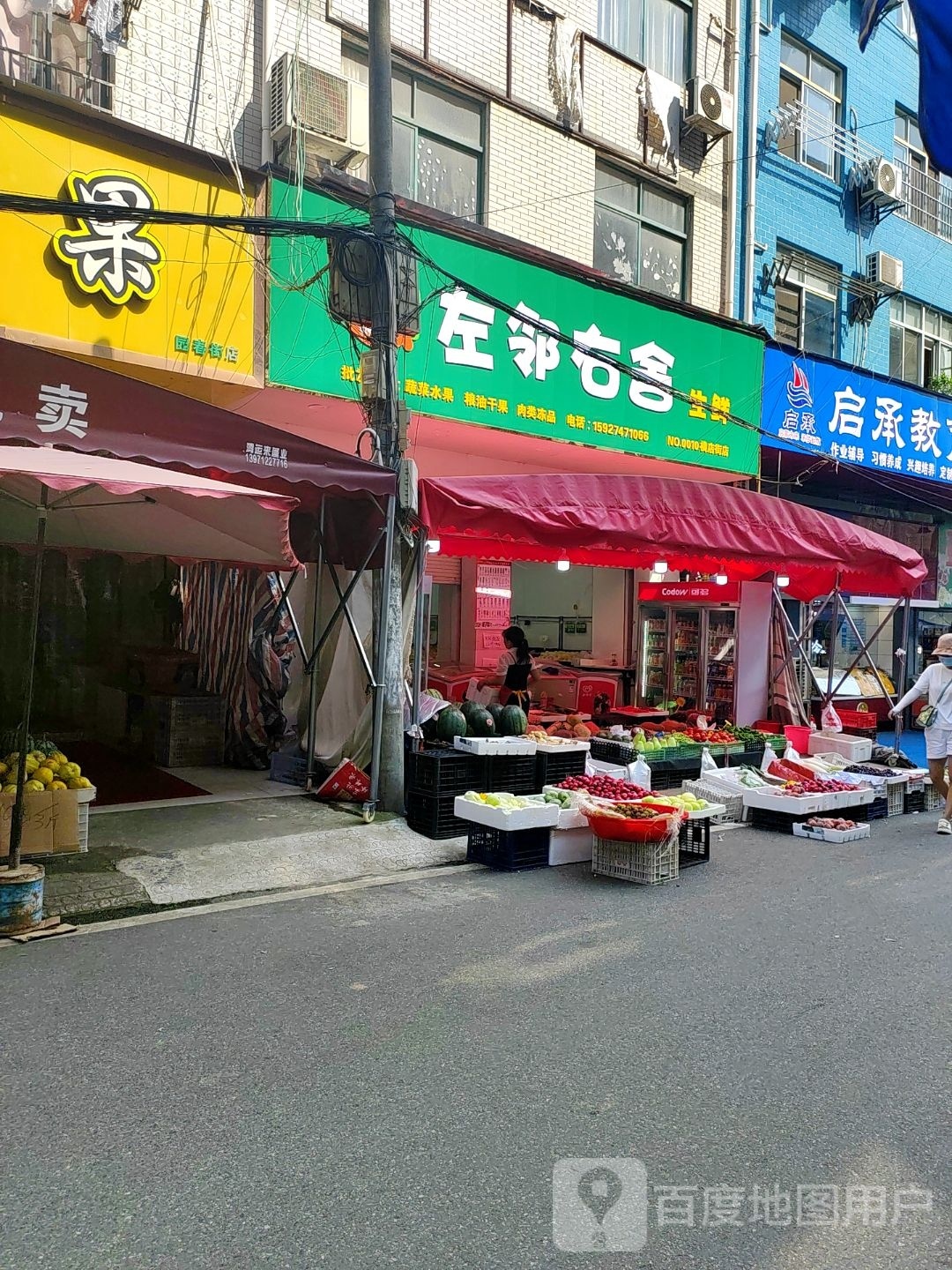 左邻右舍生活超市