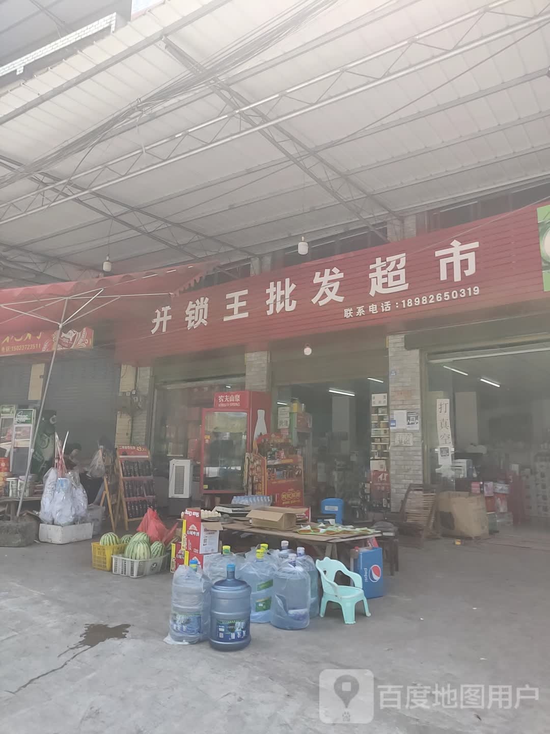 开锁王批发超市