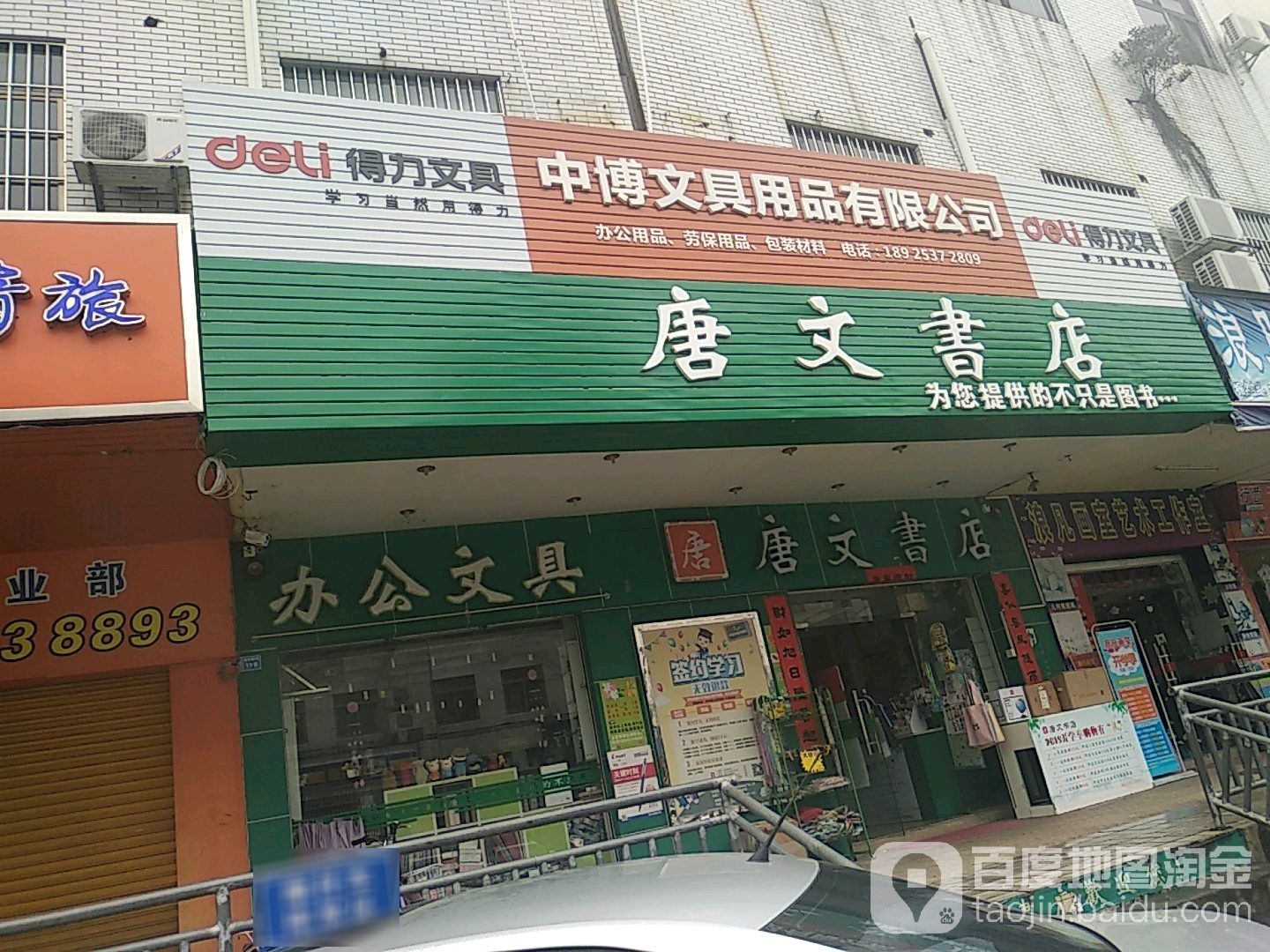 唐文书店