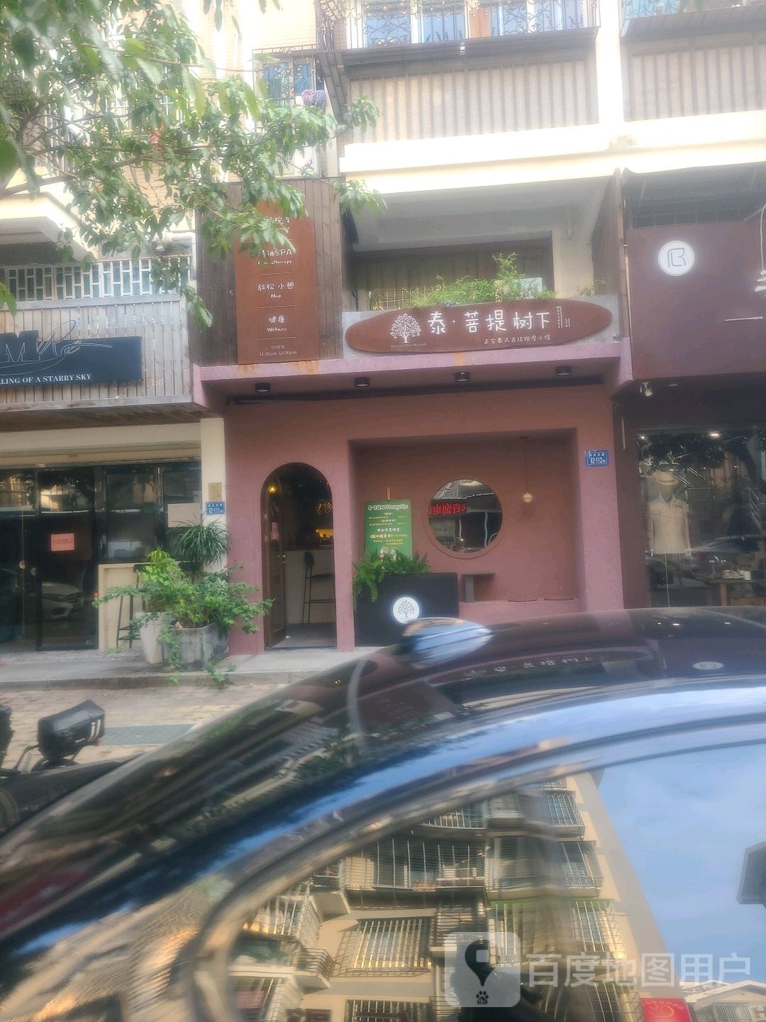 泰·菩提树下(瑞景店)