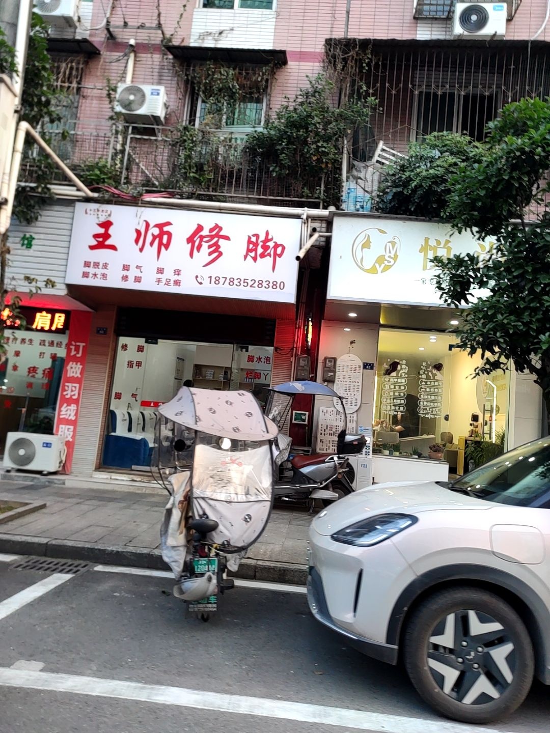 王帅修脚