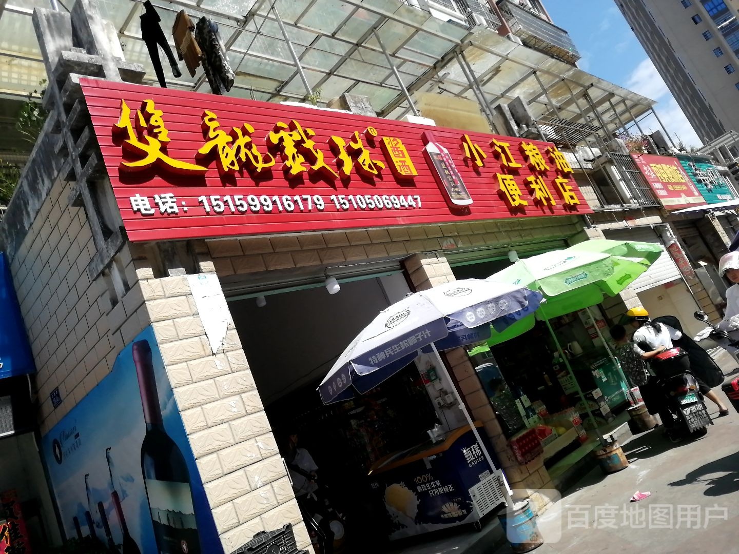 小江粮油便利店