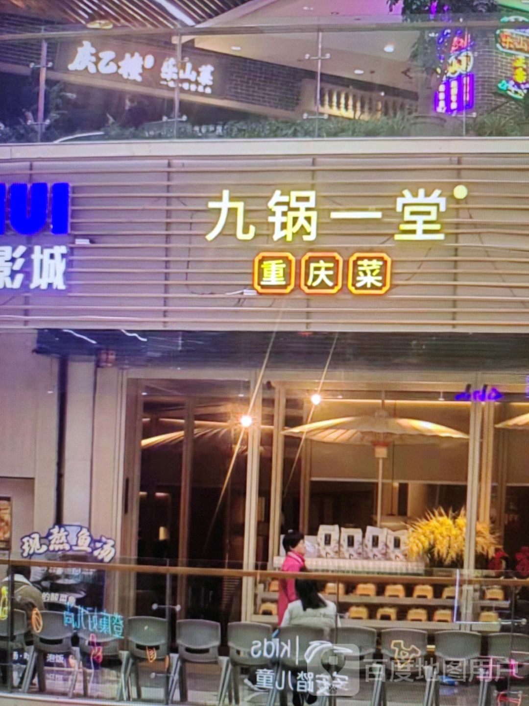 九锅一堂(新建路店)