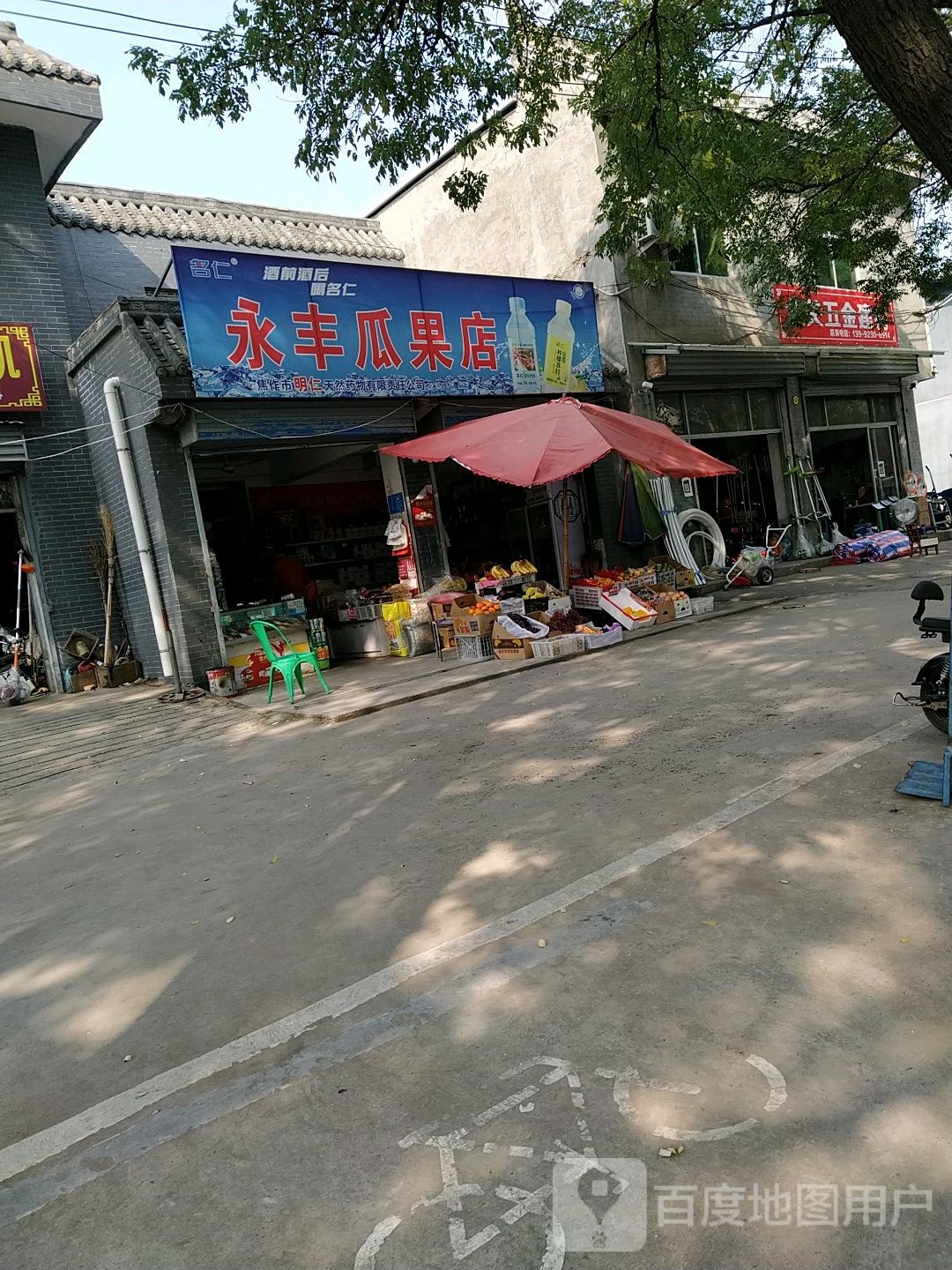 永丰瓜果店