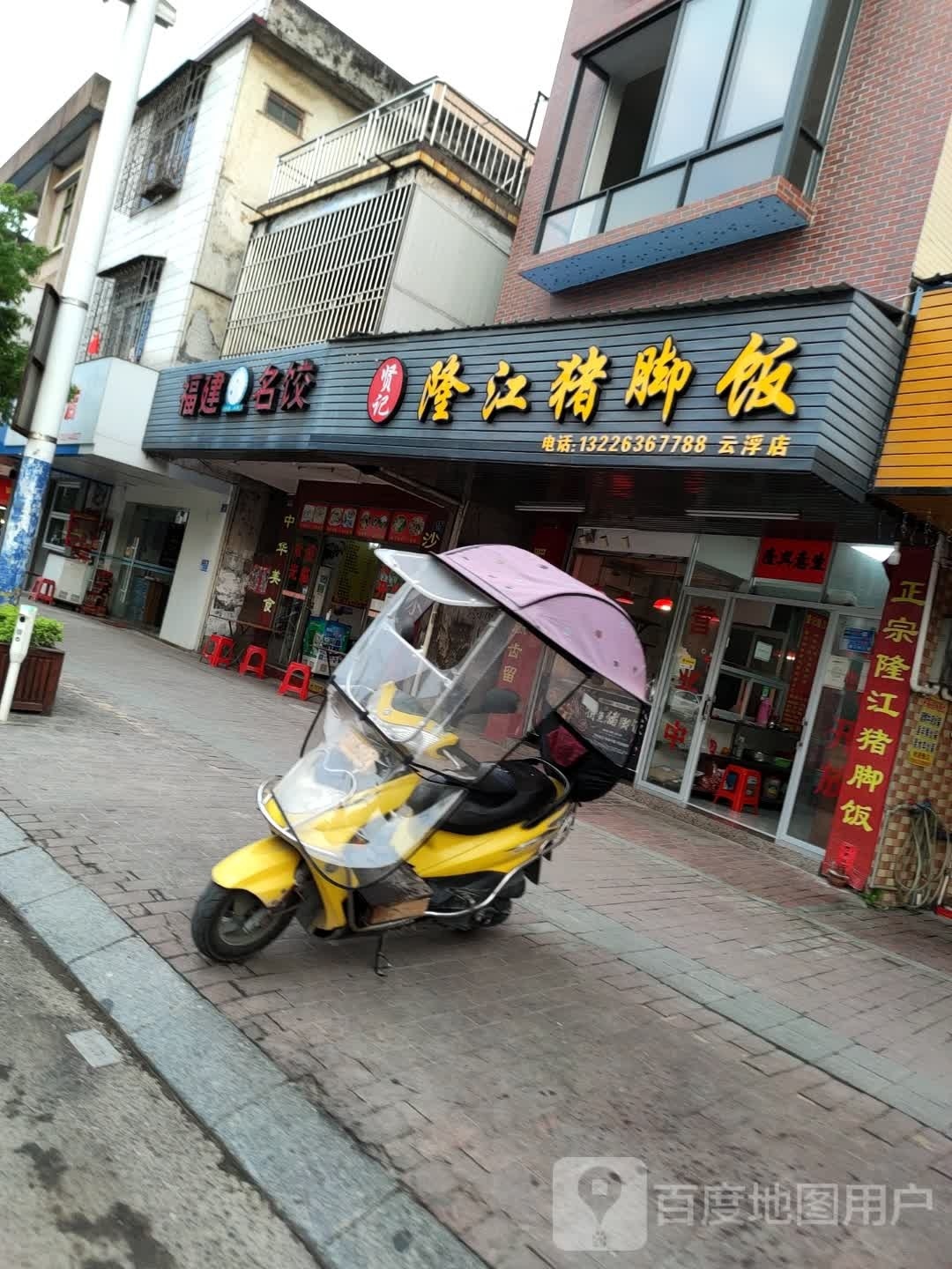 潮汕隆江猪脚饭(府前路店)