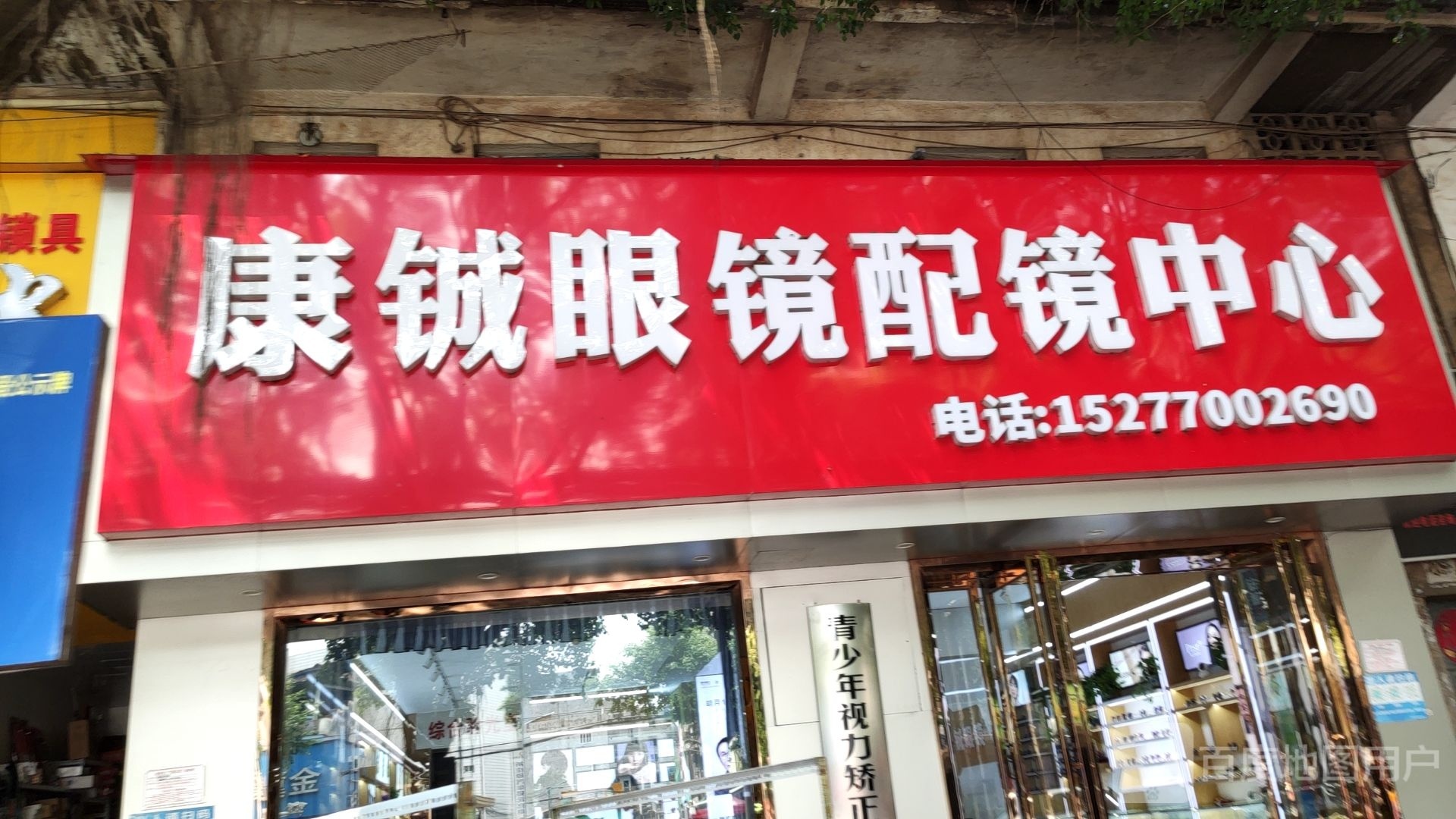 康铖眼镜配镜中心